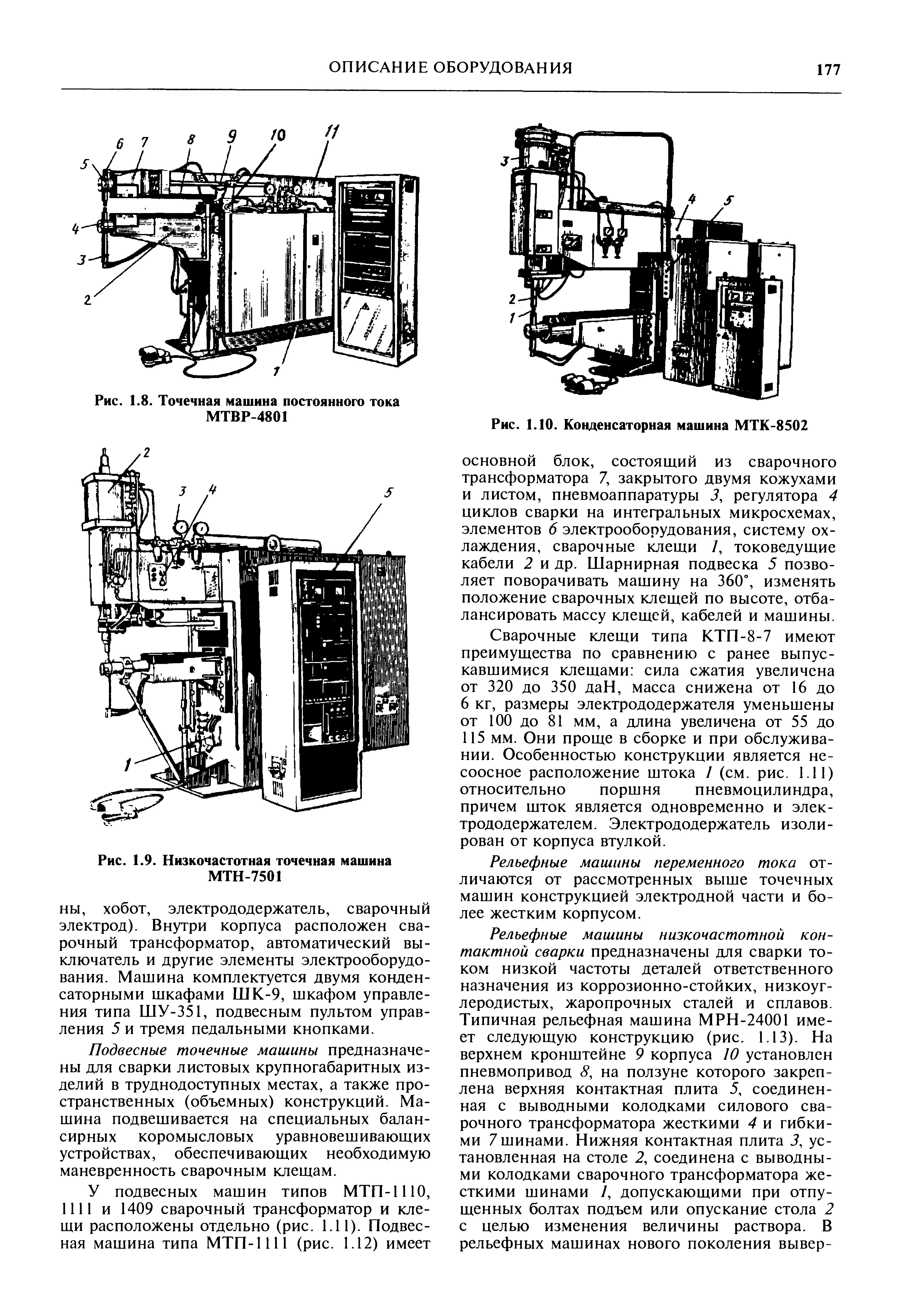 Опишите оборудование. Машина точечной сварки ТКМ-7. Машина точечной сварки МТК-8502. Точечная конденсаторная машина ТКМ-7. Конденсаторная точечная машина МТК-6301.