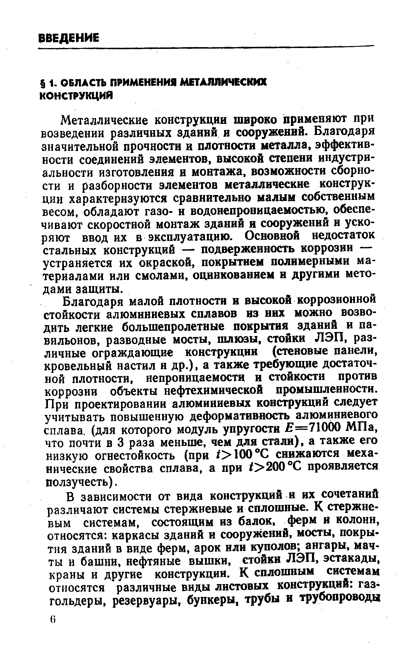 Металлические конструкции широко применяют при возведении различных зданий и сооружений. Благодаря значительной прочности и плотности металла, эффективности соединений элементов, высокой степени индустри-альности изготовления и монтажа, возможности сборно-сти и разборности элементов металлические конструкции характеризуются сравнительно малым собственным весом, обладают газо- и водонепроницаемостью, обеспечивают скоростной монтаж зданий и сооружений и ускоряют ввод их в эксплуатацию. Основной недостаток стальных конструкций — подверженность коррозии — устраняется их окраской, покрытием полимерными материалами или смолами, оцинкованием и другими методами защиты.
