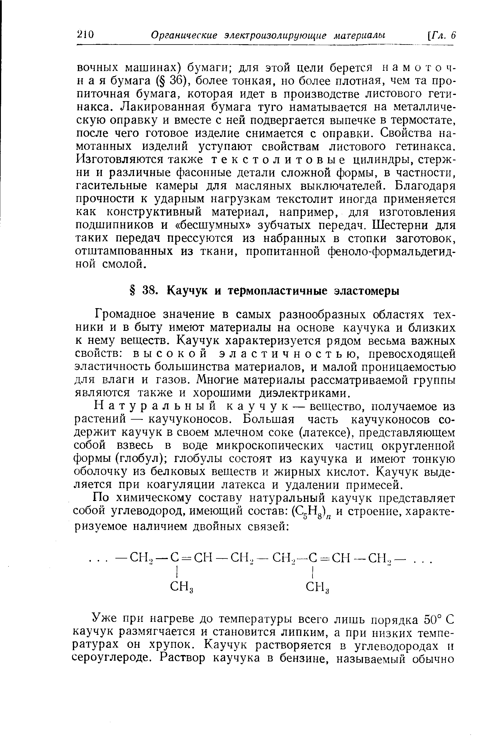 Громадное значение в самых разнообразных областях техники и в быту имеют материалы на основе каучука и близких к нему веществ. Каучук характеризуется рядом весьма важных свойств высокой эластичностью, превосходящей эластичность большинства материалов, и малой проницаемостью для влаги и газов. Многие материалы рассматриваемой группы являются также и хорошими диэлектриками.
