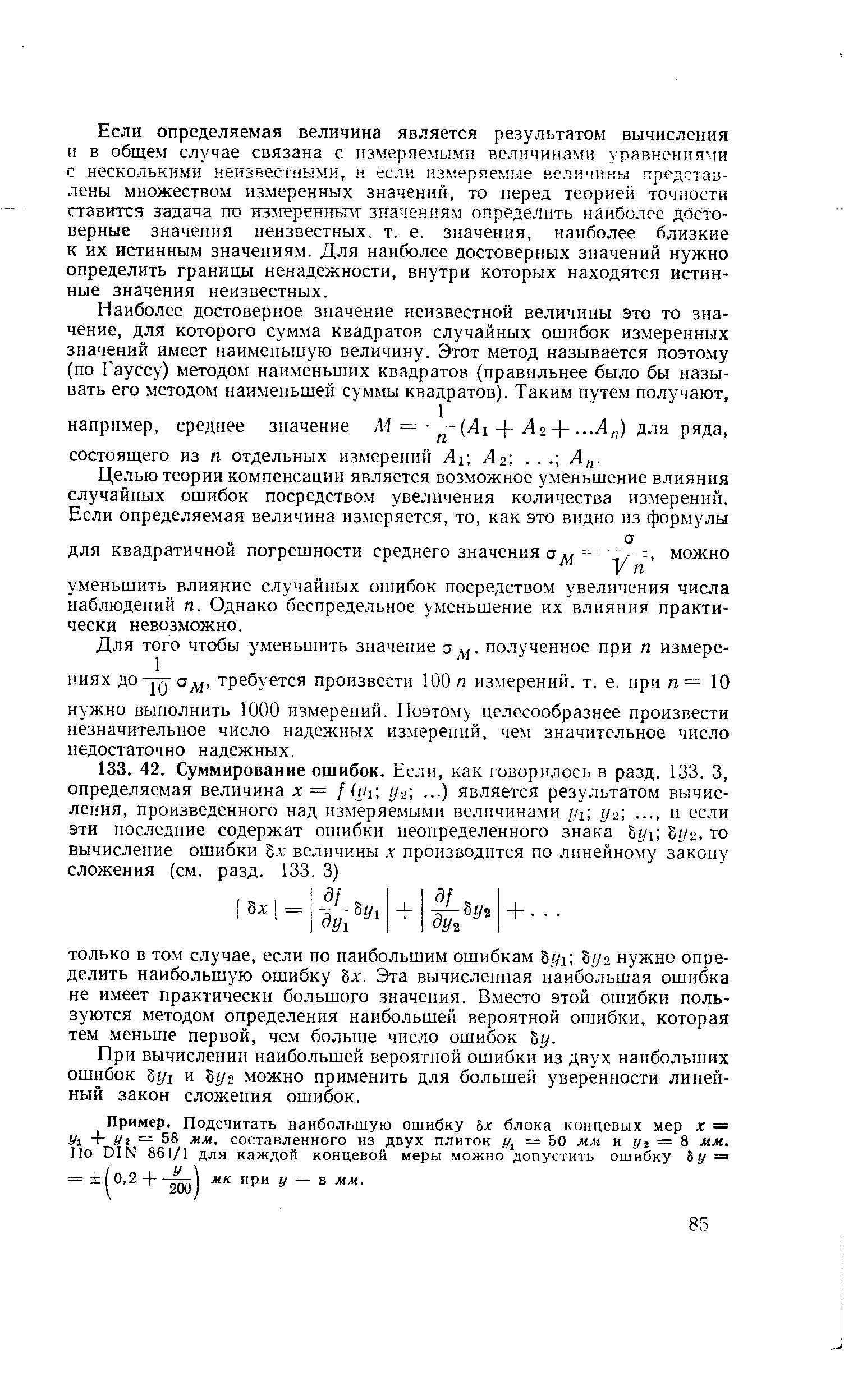 Если определяемая величина является результатом вычисления и в общем случае связана с измеряемыми величинами урявнения 1и с несколькими неизвестными, и если измеряемые величины представлены множеством измеренных значений, то перед теорией точности ставится задача по измеренньш значениям определить наиболее достоверные значения неизвестных, т. е. значения, наиболее близкие к их истинным значениям. Для наиболее достоверных значений нужно определить границы ненадежности, внутри которых находятся истинные значения неизвестных.
