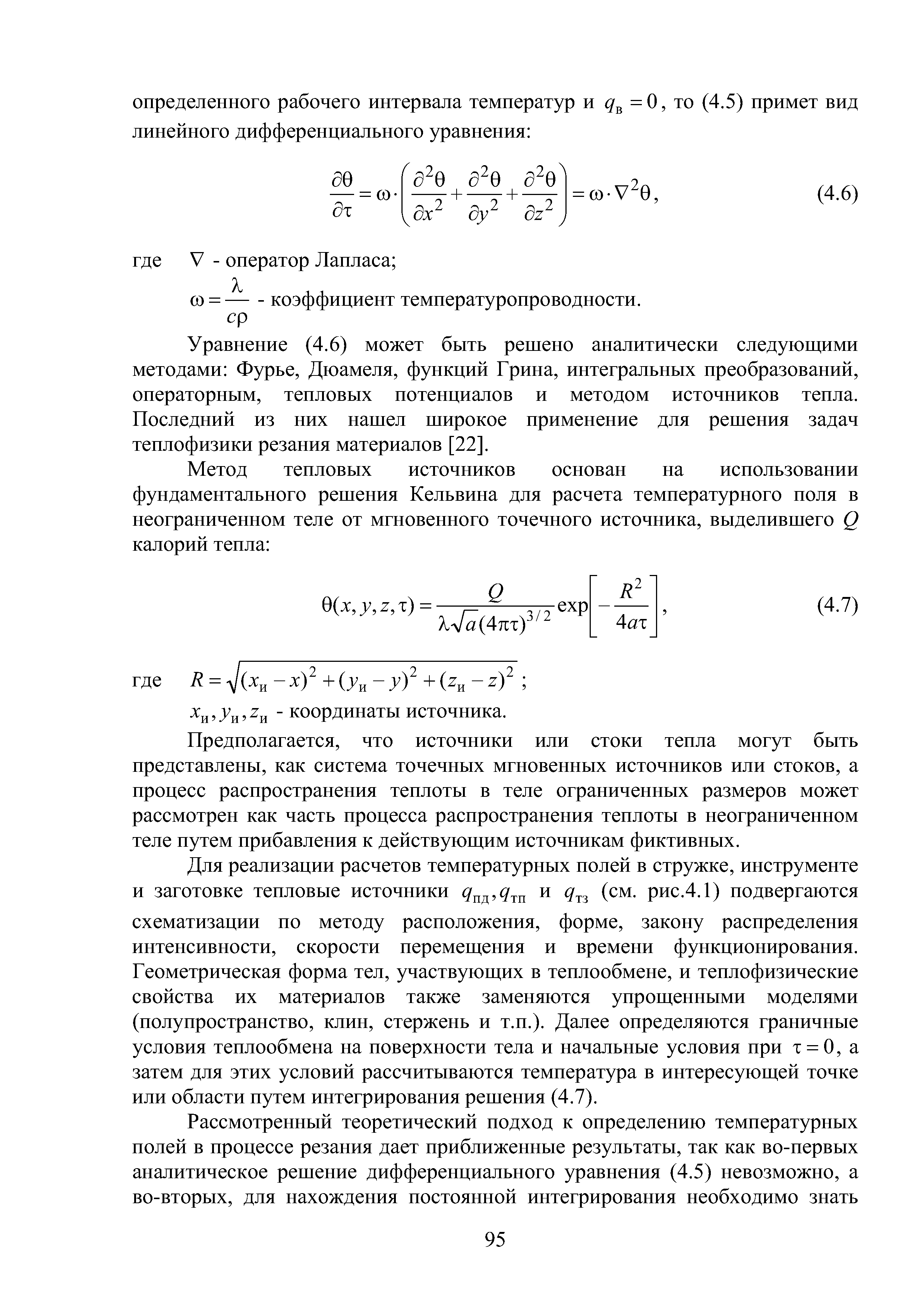 Уравнение (4.6) может быть решено аналитически следующими методами Фурье, Дюамеля, функций Грина, интегральных преобразований, операторным, тепловых потенциалов и методом источников тепла. Последний из них нашел широкое применение для решения задач теплофизики резапия материалов [22. 
