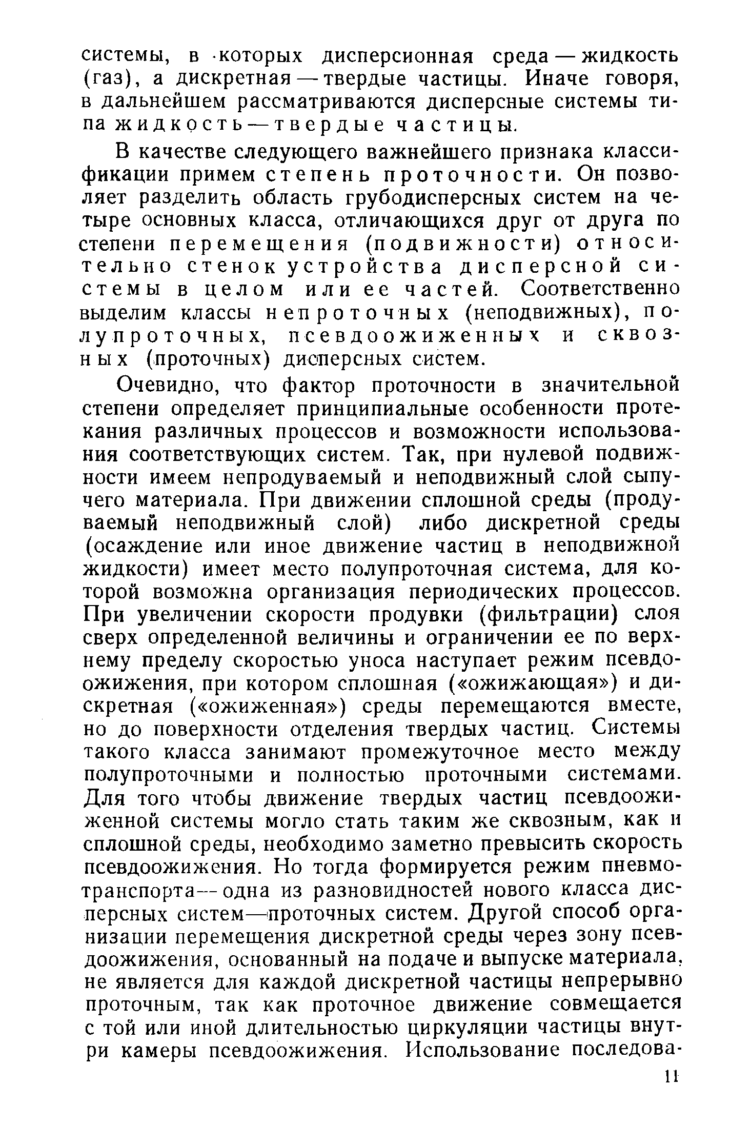 В качестве следующего важнейшего признака классификации примем степень проточности. Он позволяет разделить область грубодисперсных систем на четыре основных класса, отличающихся друг от друга по степени перемешения (подвижности) относительно стено к устройс ТВ а дисперсной системы в целом или ее частей. Соответственно выделим классы непроточных (неподвижных), п о-лу проточных, псевдоожиженных и сквозных (проточных) дисперсных систем.
