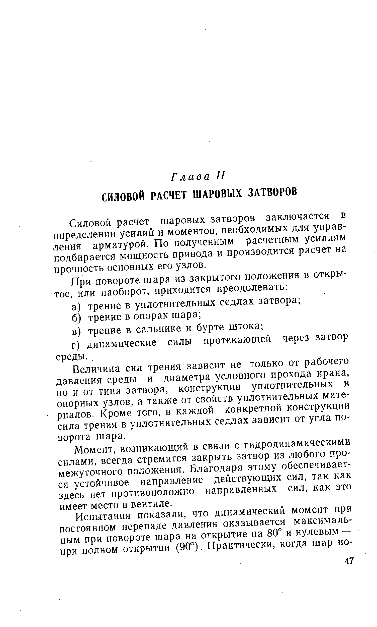 Силовой расчет шаровых затворов заключается в определении усилий и моментов, необходимых для управления арматурой. По полученным расчетным усилиям подбирается мощность привода и производится расчет на прочность основных его узлов.
