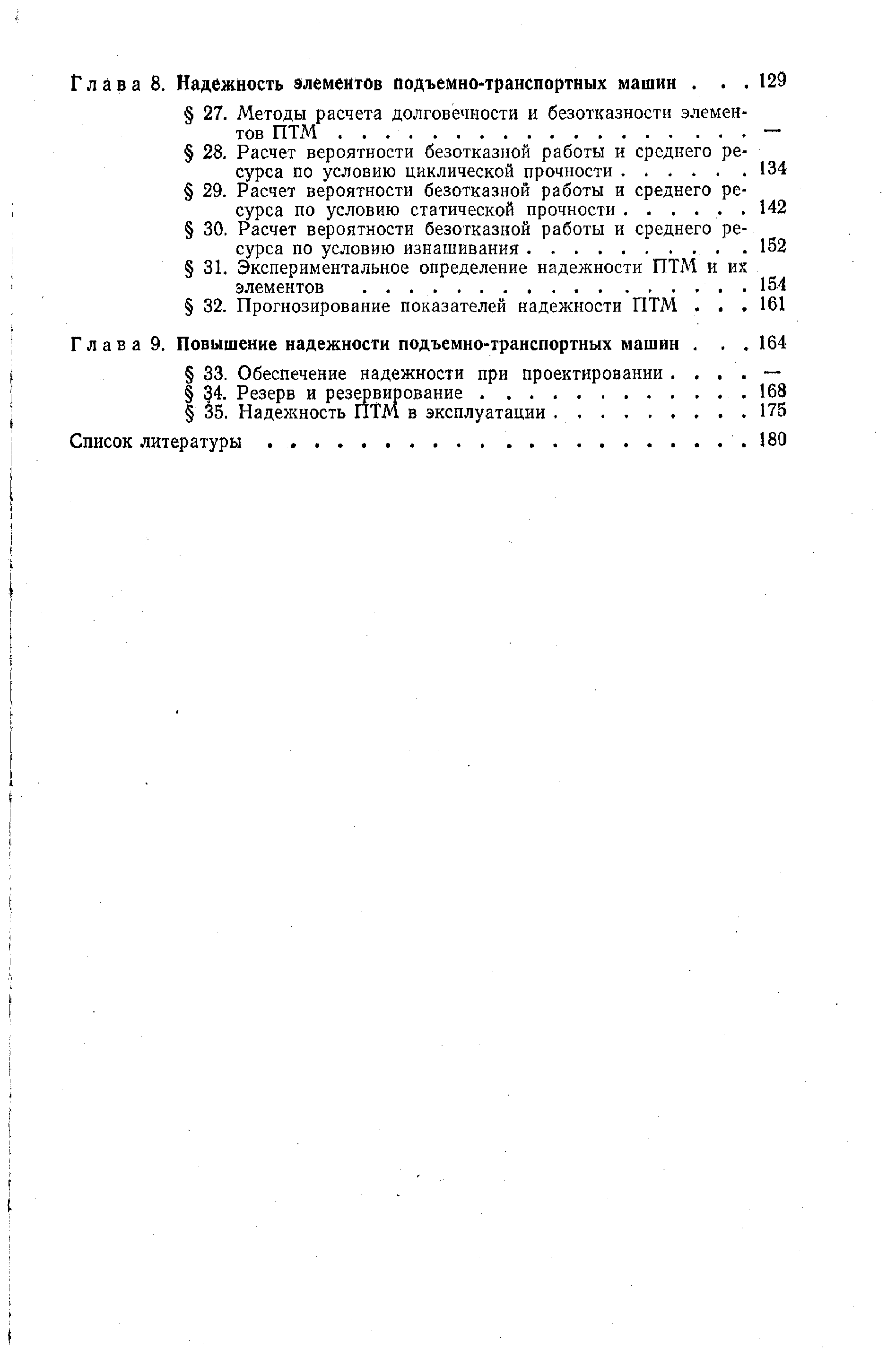 Глава 8. Надежность элементов подъемно-транспортных машин. . 
