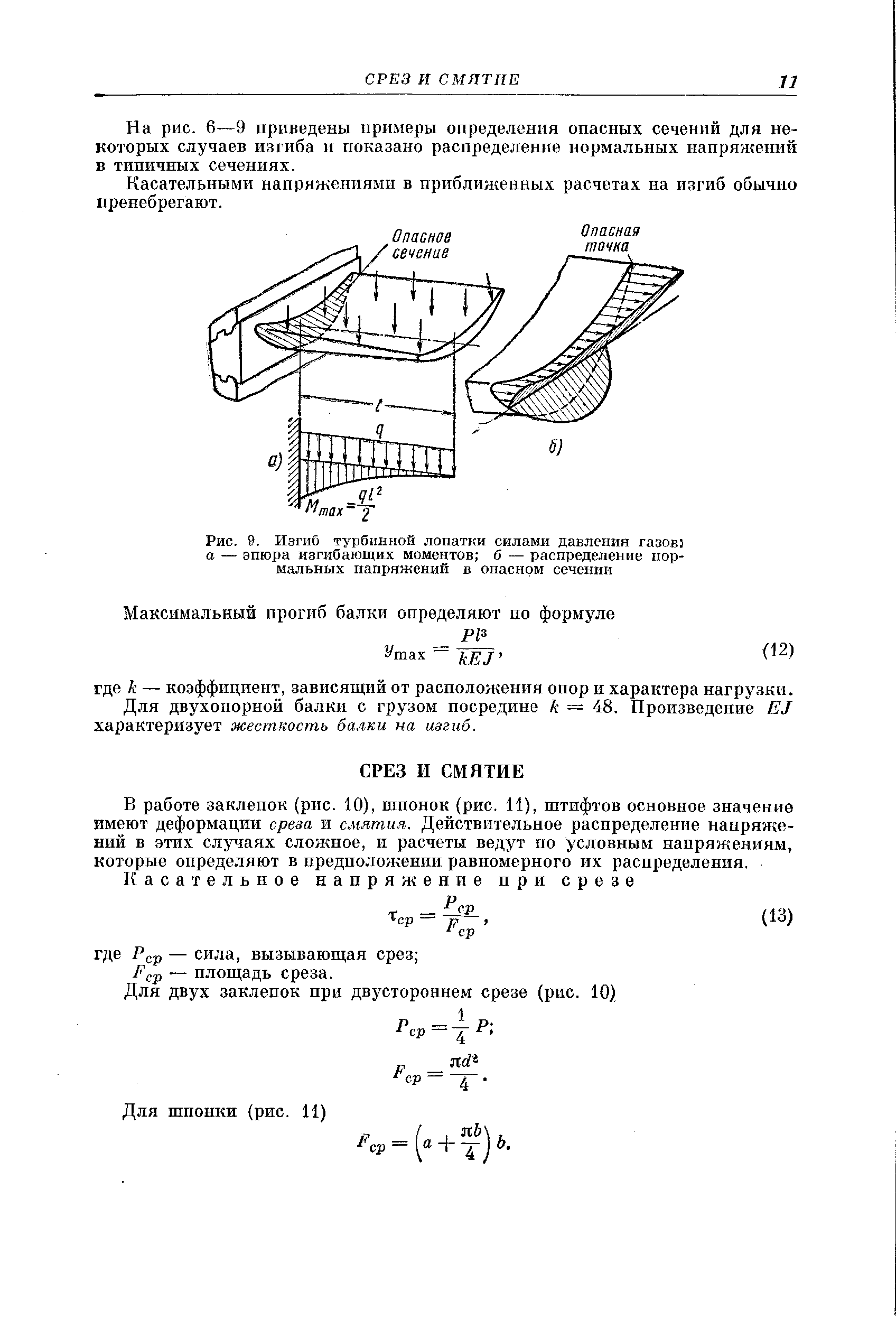 На рис. 6—9 приведены примеры определения опасных сечений для некоторых случаев изгиба п показано распределенпе нормальных иапрял ений в типичных сечениях.
