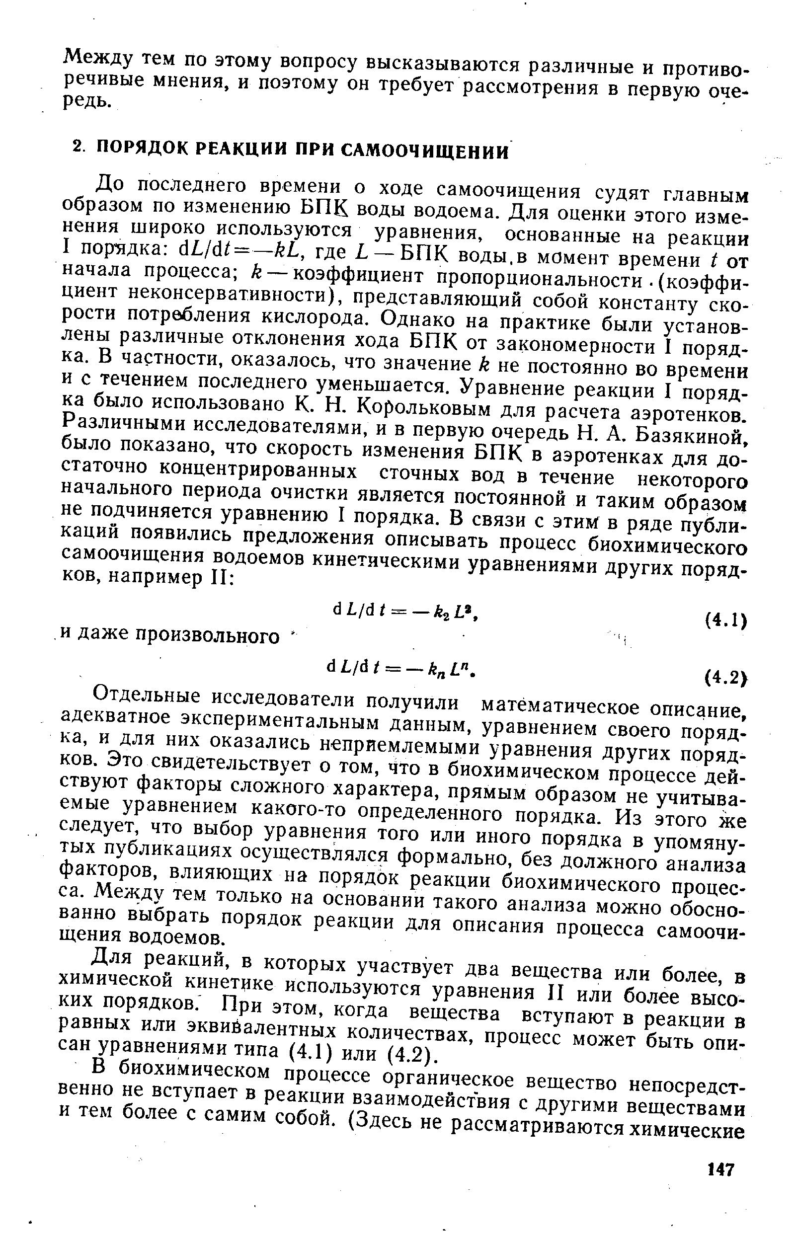 Отдельные исследователи получили математическое описание, адекватное экспериментальным данным, уравнением своего порядка, и для них оказались неприемлемыми уравнения других порядков. Это свидетельствует о том, что в биохимическом процессе действуют факторы сложного характера, прямым образом не учитываемые уравнением какого-то определенного порядка. Из этого же следует, что выбор уравнения того или иного порядка в упомянутых публикациях осуществлялся формально, без должного анализа факторов, влияющих на порядок реакции биохимического процесса. Между тем только на основании такого анализа можно обоснованно выбрать порядок реакции для описания процесса самоочищения водоемов.
