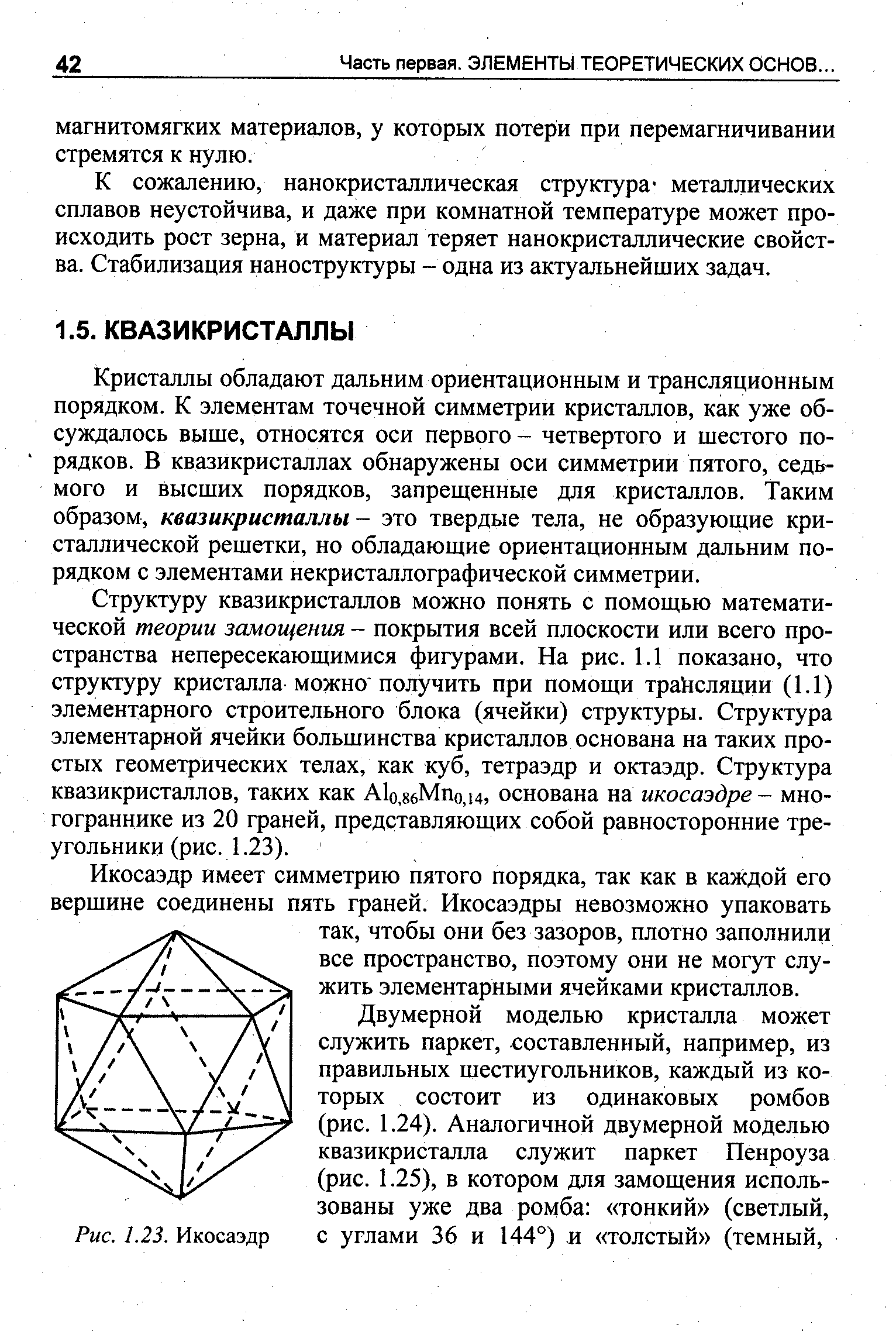 Двумерной моделью кристалла может служить паркет, составленный, например, из правильных шестиугольников, каждый из которых состоит из одинаковых ромбов (рис. 1.24). Аналогичной двумерной моделью квазикристалла служит паркет Пенроуза (рис. 1.25), в котором для замощения использованы уже два ромба тонкий (светлый. Рис. 1.23. Икосаэдр С углами 36 и 144°) и толстый (темный.
