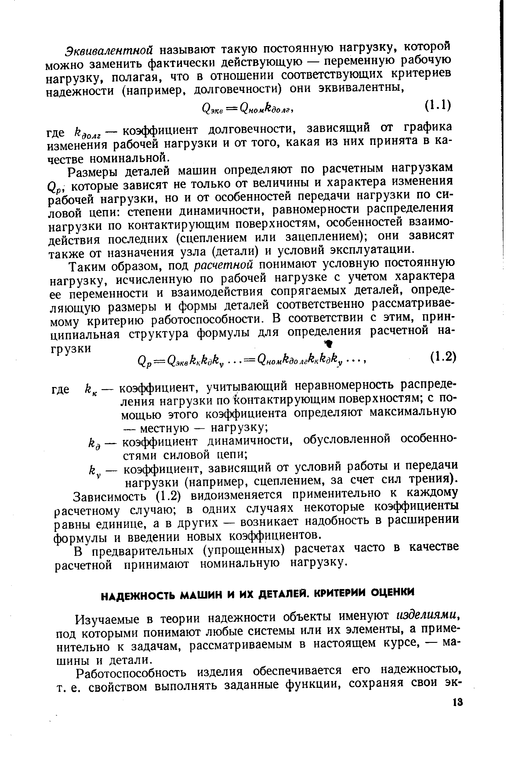 Изучаемые в теории надежности объекты именуют изделиями, под которыми понимают любые системы или их элементы, а применительно к задачам, рассматриваемым в настоящем курсе, — машины и детали.
