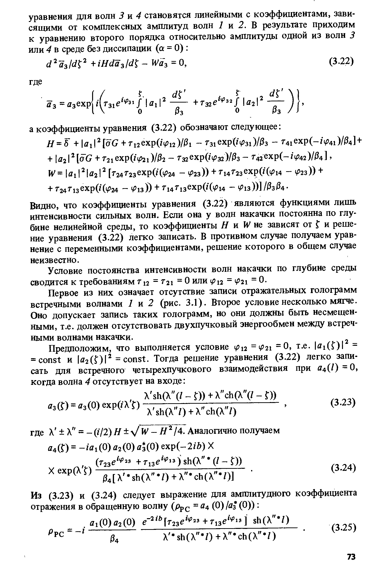 что коэффициенты уравнения (3.22) являются функциями лишь интенсивности сильных волн. Если она у волн накачки постоянна по глубине нелинейной среды, то коэффициенты Я и не зависят от f и решение уравнения (3.22) легко записать. В противном случае получаем уравнение с переменными коэффициентами, решение которого в общем случае неизвестно.
