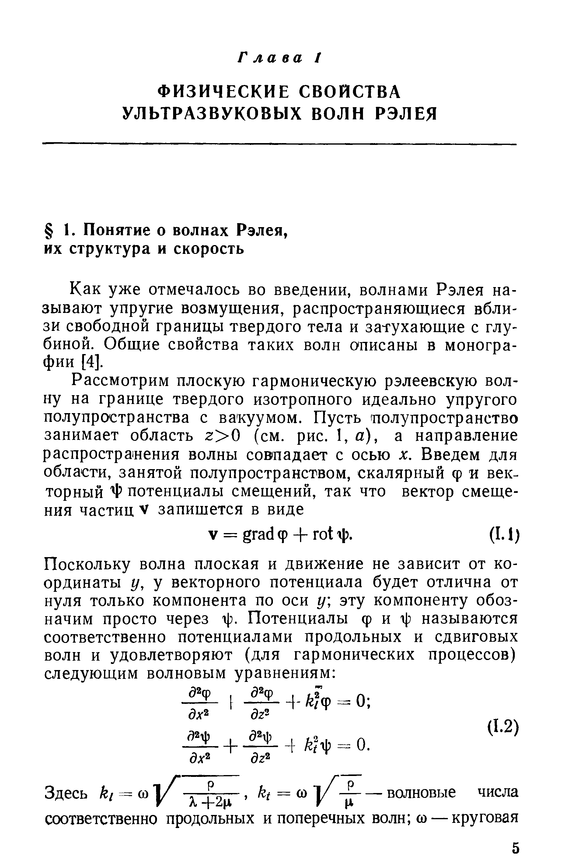 Как уже отмечалось во введении, волнами Рэлея называют упругие возмущения, распространяющиеся вблизи свободной границы твердого тела и затухающие с глубиной. Общие свойства таких волн описаны в монографии [4].
