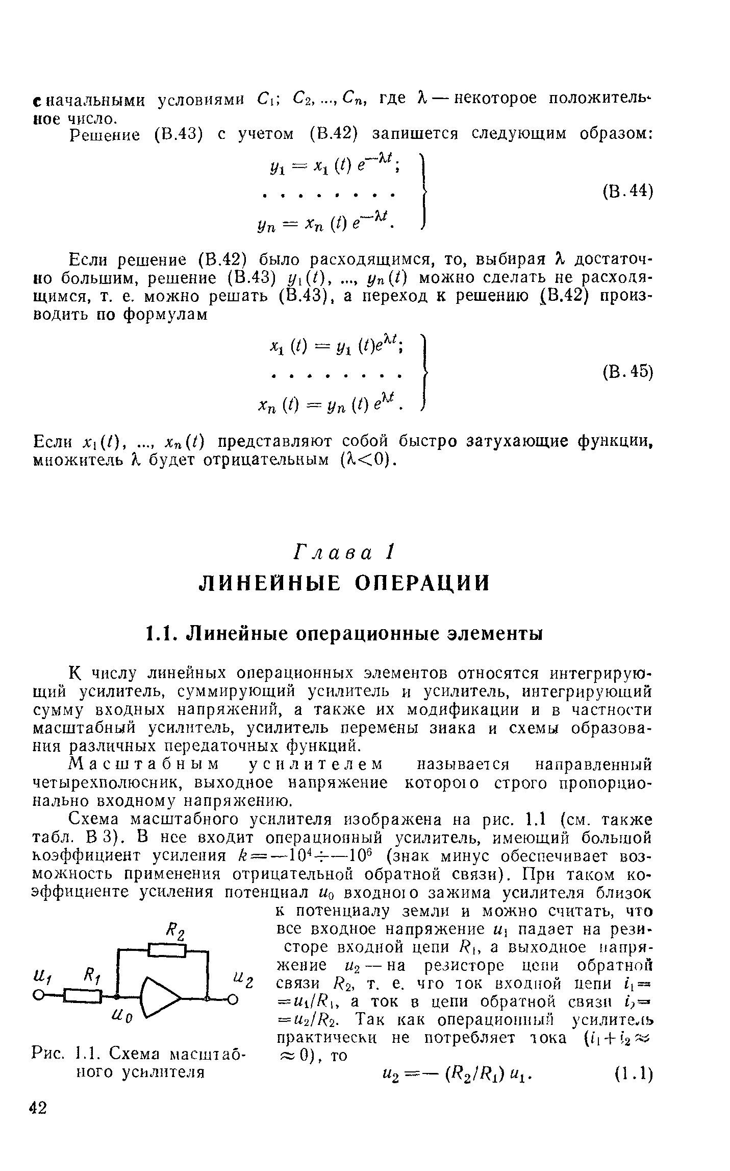 К числу линейных операционных элементов относятся интегрирующий усилитель, суммирующий усилитель и усилитель, интегрирующий сумму входных напряжений, а также их модификации и в частности масштабный усилитель, усилитель перемены знака и схемы образования различных передаточных функций.
