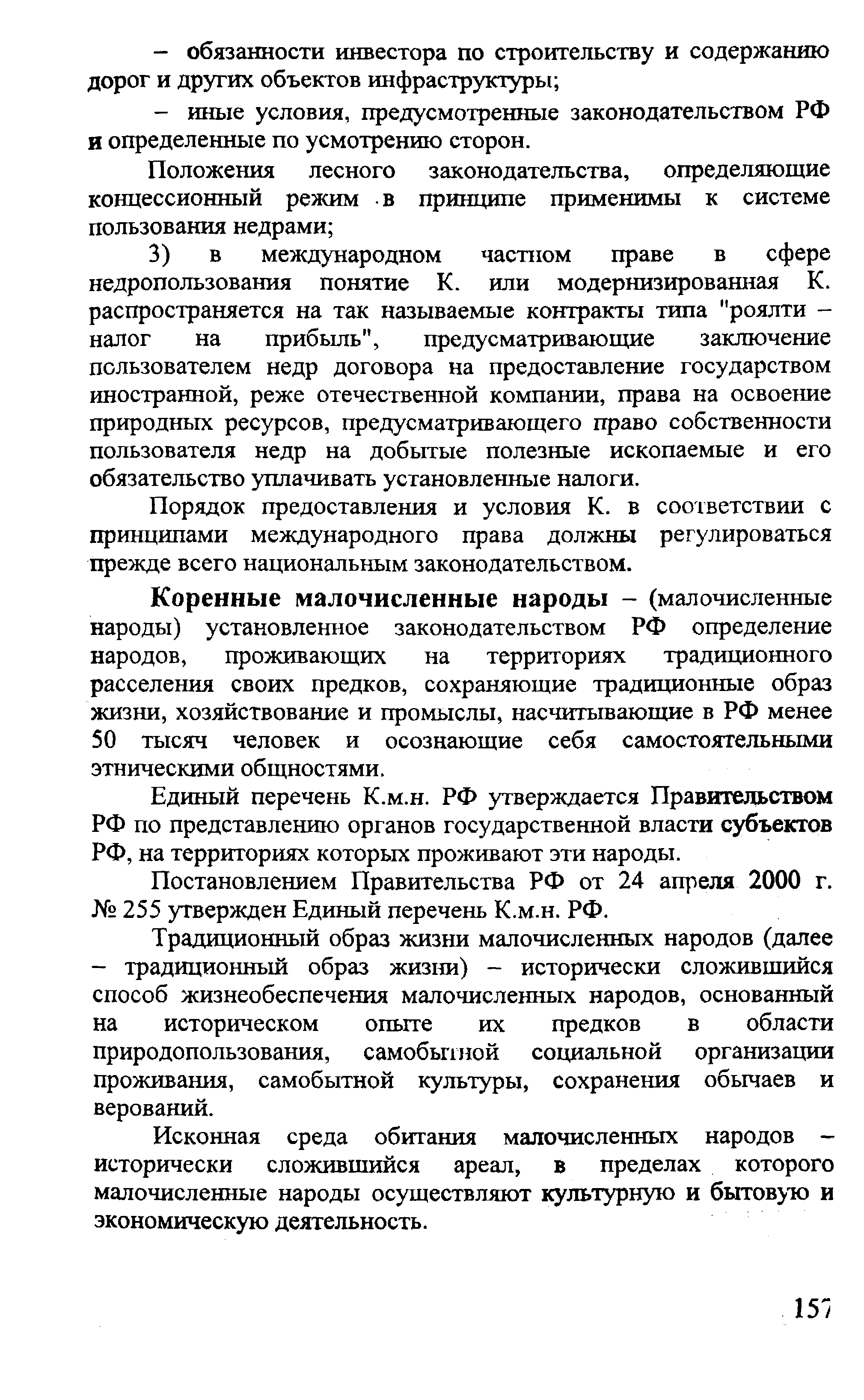 Коренные малочисленные народы - (малочисленные народы) установленное законодательством РФ определение народов, проживающих на территориях традиционного расселения своих предков, сохраняющие традиционные образ жизни, хозяйствование и промыслы, насчитывающие в РФ менее 50 тысяч человек и осознающие себя самостоятельными этническими общностями.
