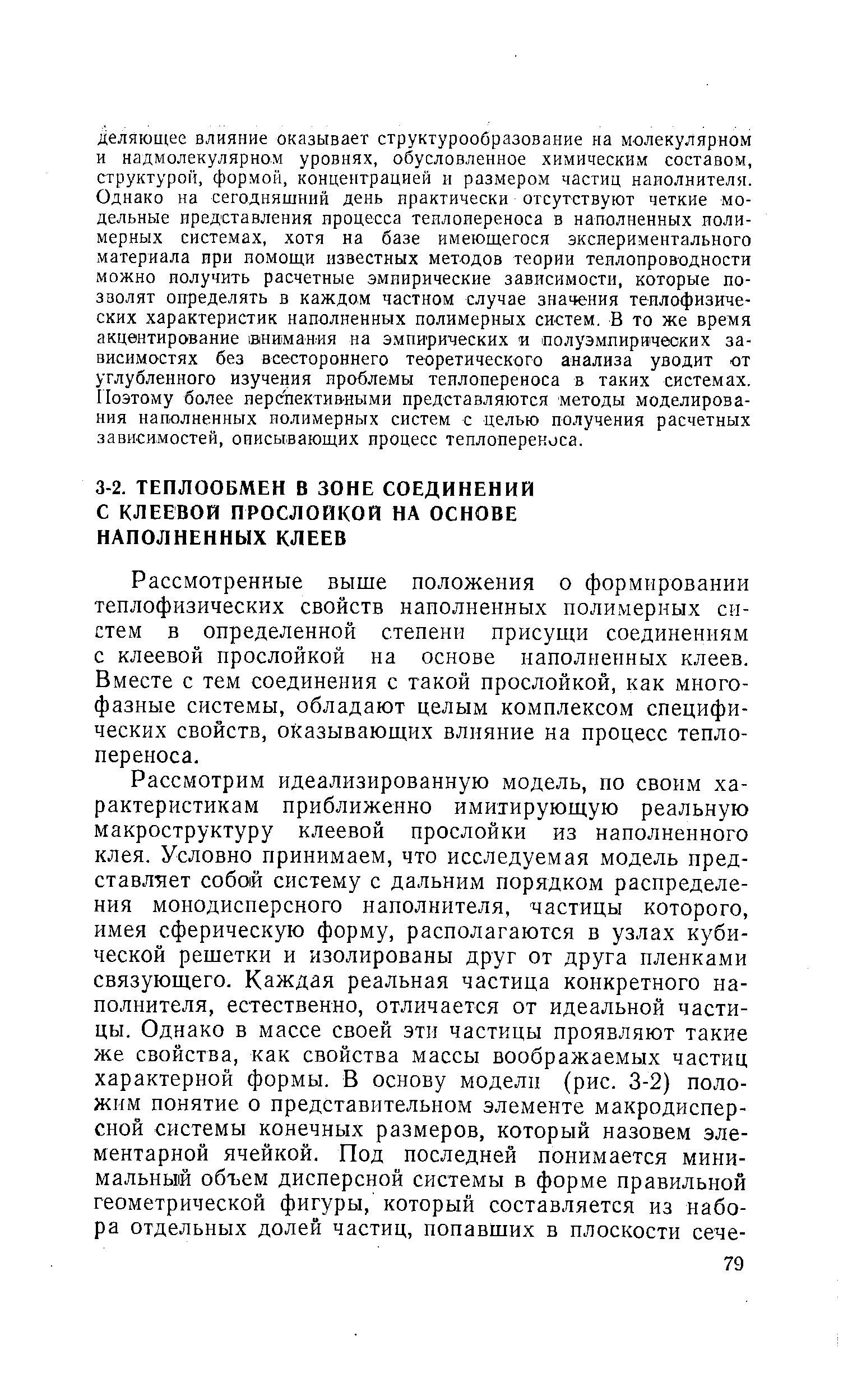 Рассмотренные выше положения о формировании теплофизических свойств наполненных полимерных систем в определенной степени присущи соединениям с клеевой прослойкой на основе наполненных клеев. Вместе с тем соединения с такой прослойкой, как многофазные системы, обладают целым комплексом специфических свойств, оказывающих влияние на процесс теплопереноса.
