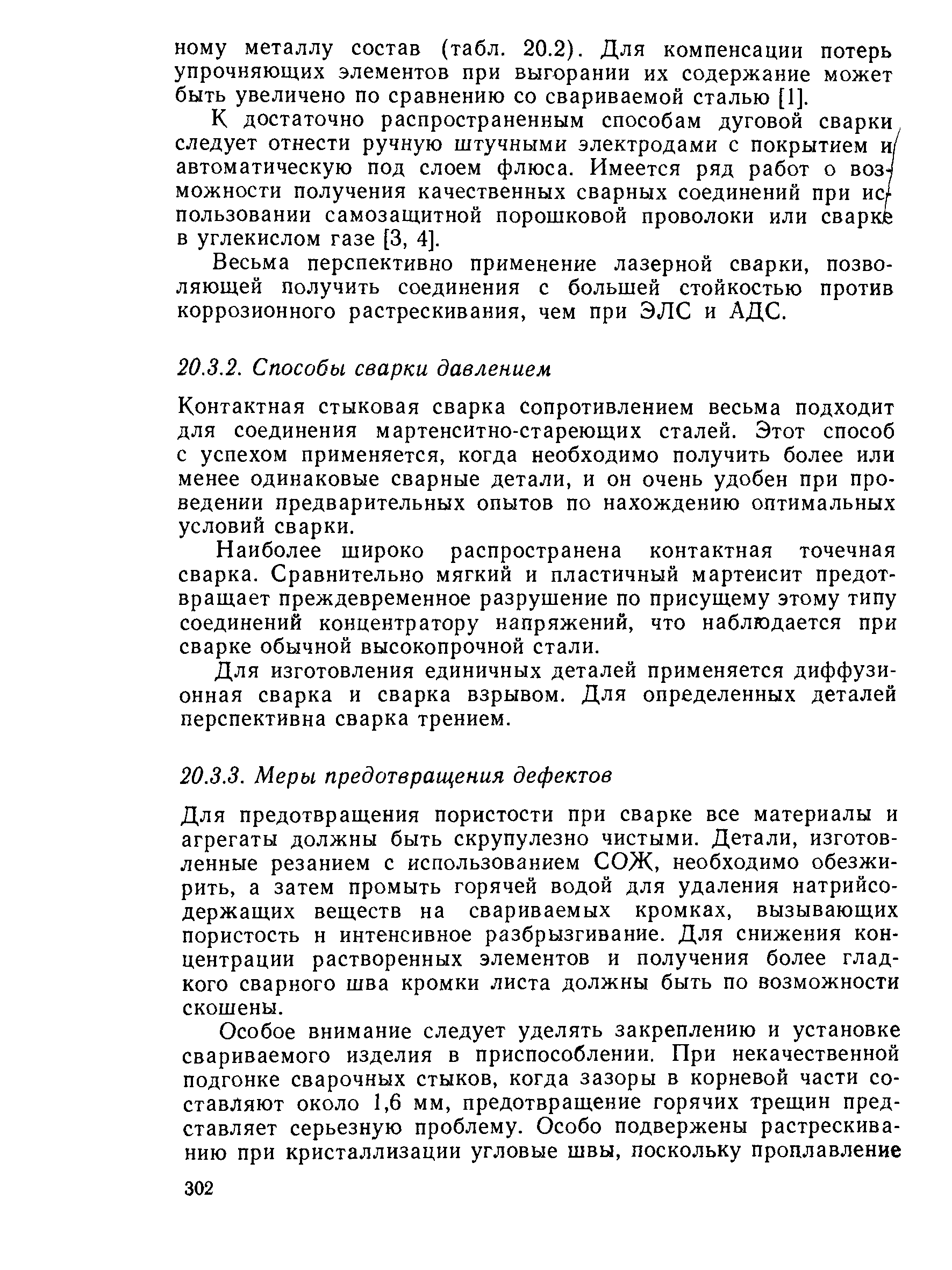 Для предотвращения пористости при сварке все материалы и агрегаты должны быть скрупулезно чистыми. Детали, изготовленные резанием с использованием СОЖ, необходимо обезжирить, а затем промыть горячей водой для удаления натрийсодержащих веществ на свариваемых кромках, вызывающих пористость н интенсивное разбрызгивание. Для снижения концентрации растворенных элементов и получения более гладкого сварного шва кромки листа должны быть по возможности скошены.
