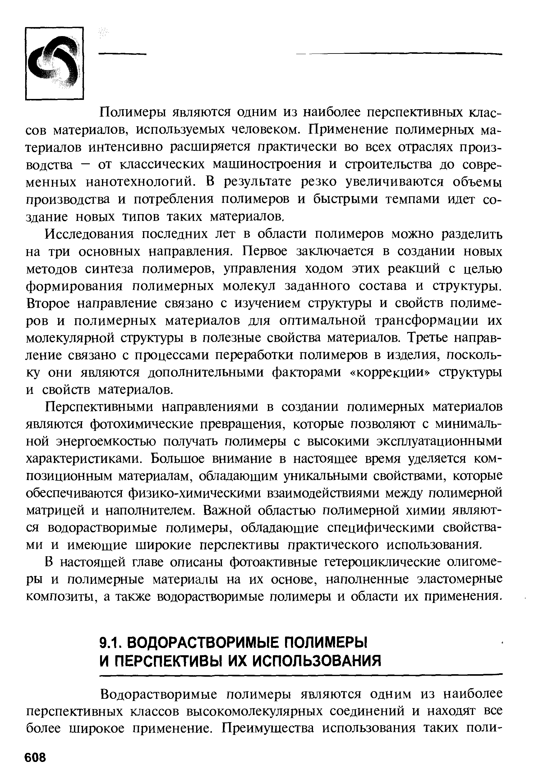 Полимеры являются одним из наиболее перспективных классов материалов, используемых человеком. Применение полимерных материалов интенсивно расширяется практически во всех отраслях производства - от классических машиностроения и строительства до современных нанотехнологий. В результате резко увеличиваются объемы производства и потребления полимеров и быстрыми темпами идет создание новых типов таких материалов.
