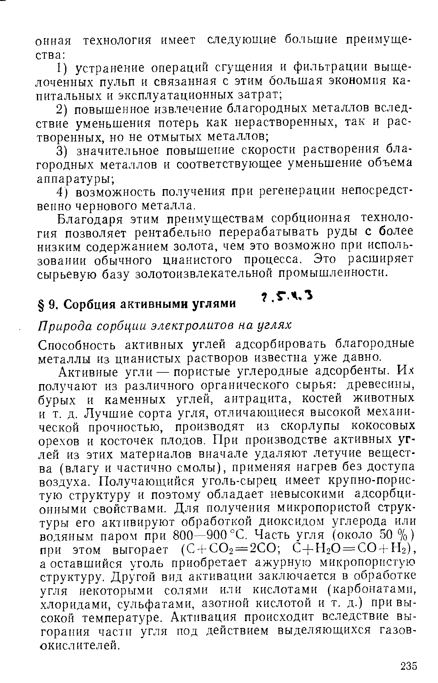 Способность активных углей адсорбировать благородные металлы из цианистых растворов известна уже давно.
