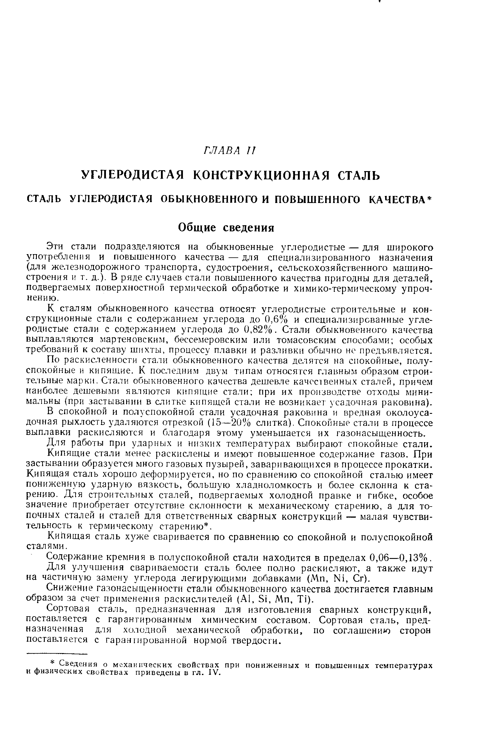 К сталям обыкновенного качества относят углеродистые строительные и конструкционные стали с содержанием углерода до 0,6% и специализированные углеродистые стали с содержанием углерода до 0,82%, Стали обыкновенного качества выплав.тяются мартеновским, бессемеровским или томасовским способами особых требований к составу шихты, процессу плавки и разливки обычно не предъявляется.
