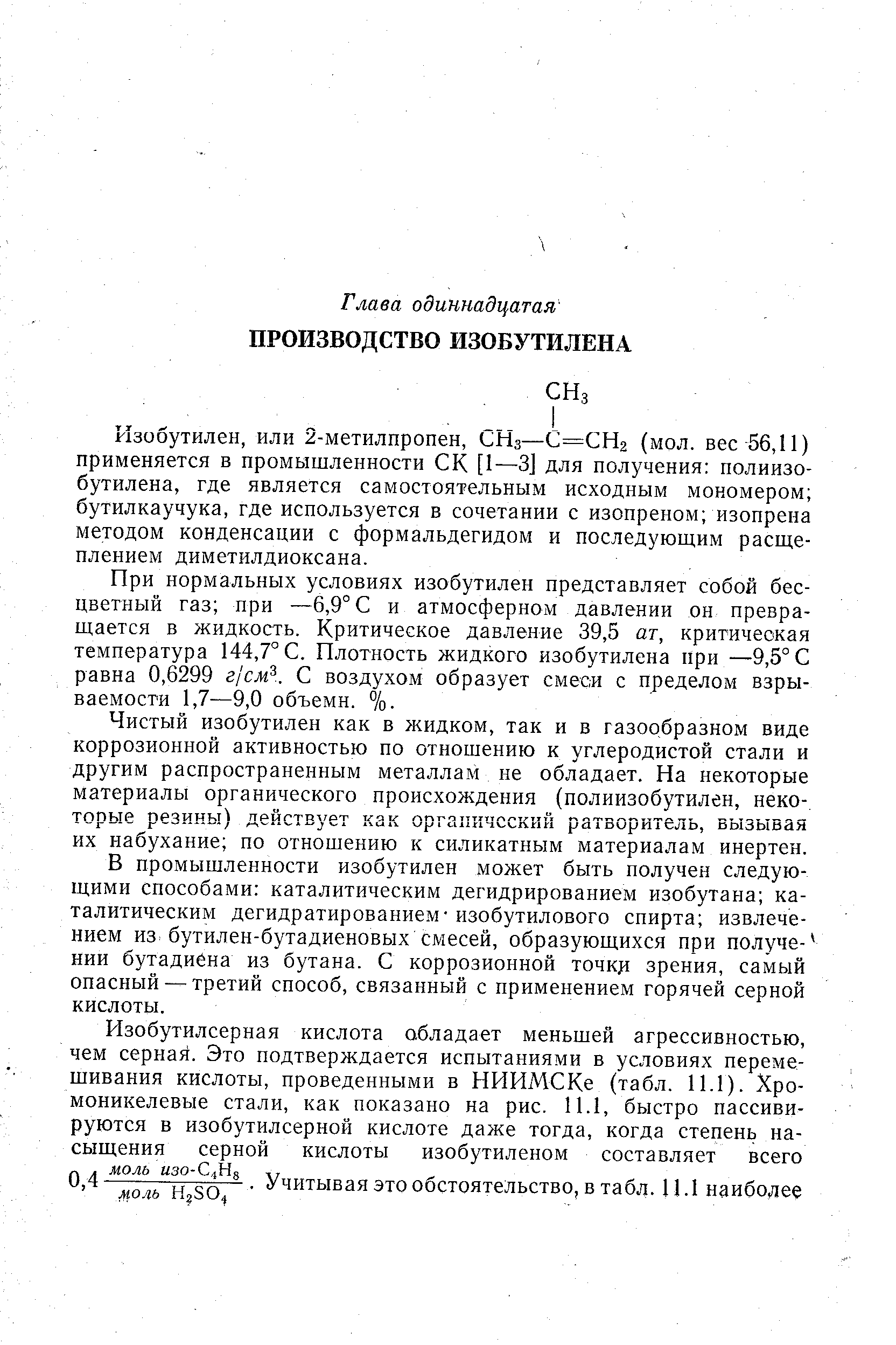 Изобутилен, или 2-метилпропен, СНз—С=СНг (мол. вес 56,11) применяется в промышленности СК [1—3] для получения полиизобутилена, где является самостоятельным исходным мономером бутилкаучука, где используется в сочетании с изопреном изопрена методом конденсации с формальдегидом и последующим расщеплением диметилдиоксана.
