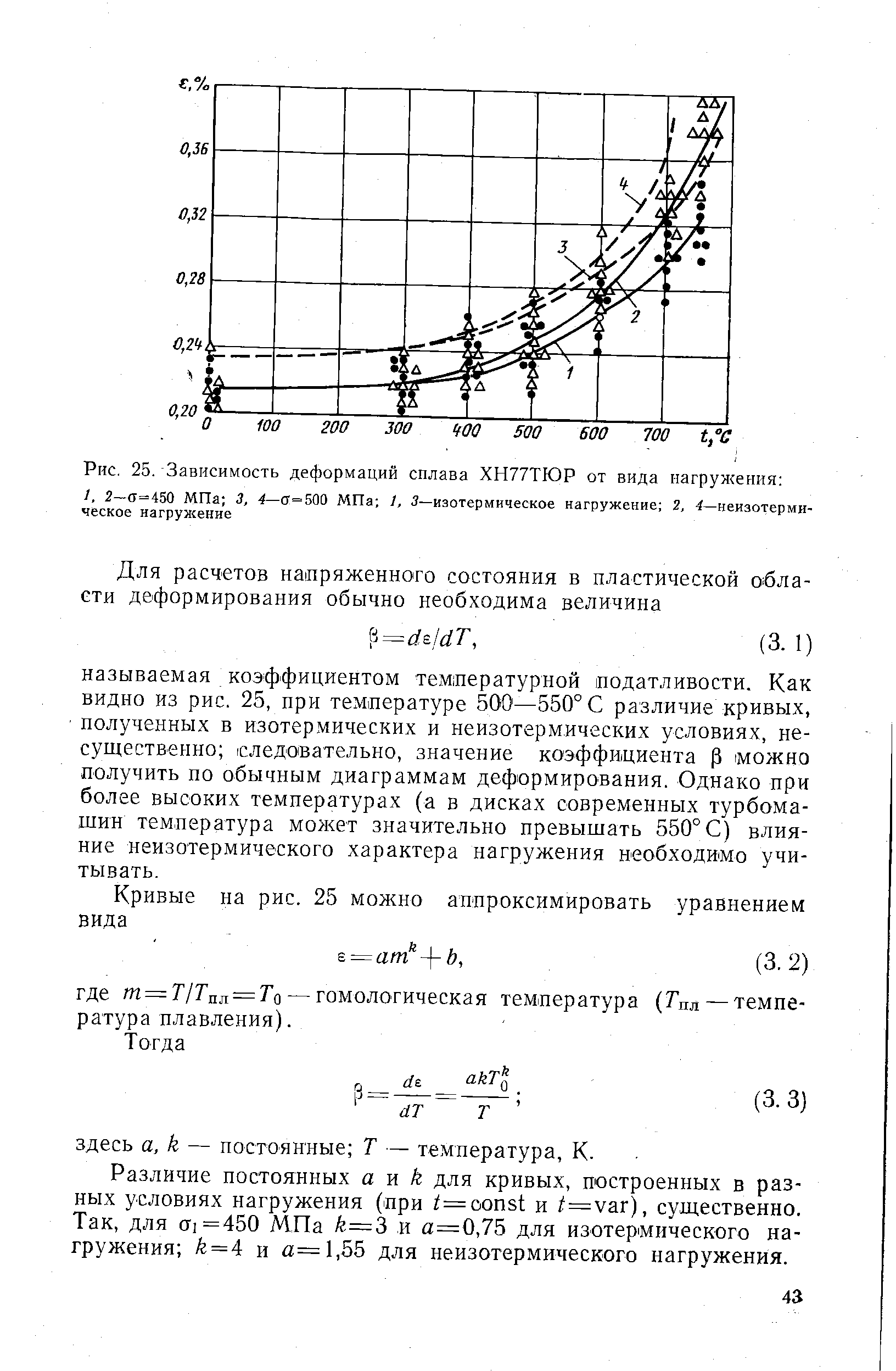 Рис. 25. Зависимость деформаций сплава ХН77ТЮР от вида нагружения 
