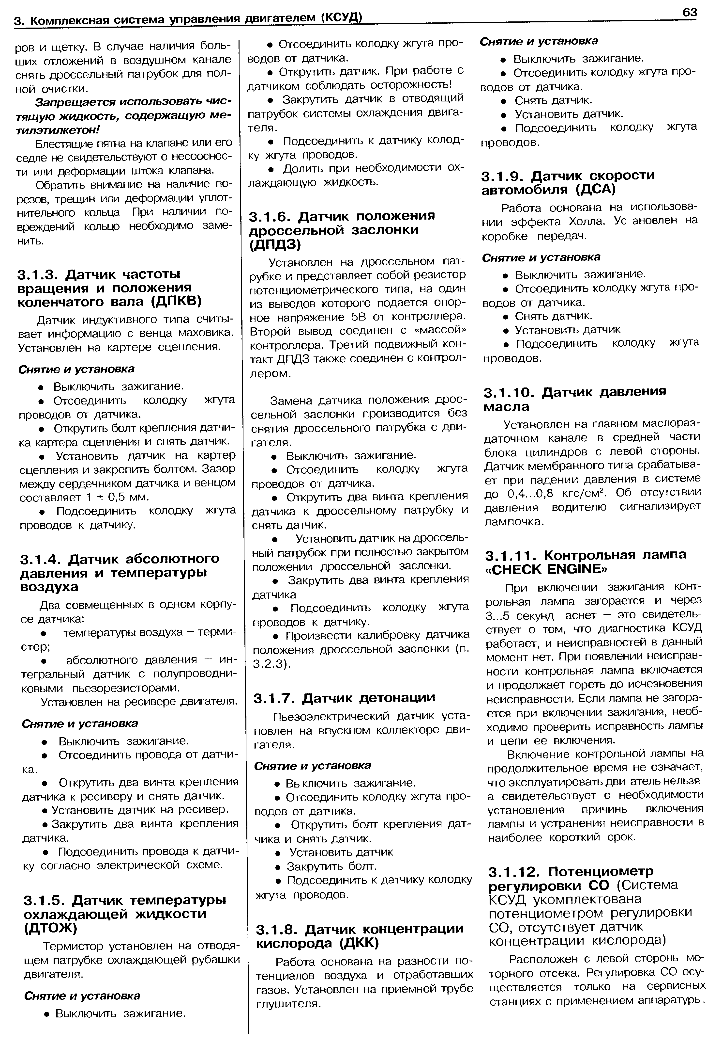 Датчик индуктивного типа считывает информацию с венца маховика. Установлен на картере сцепления.
