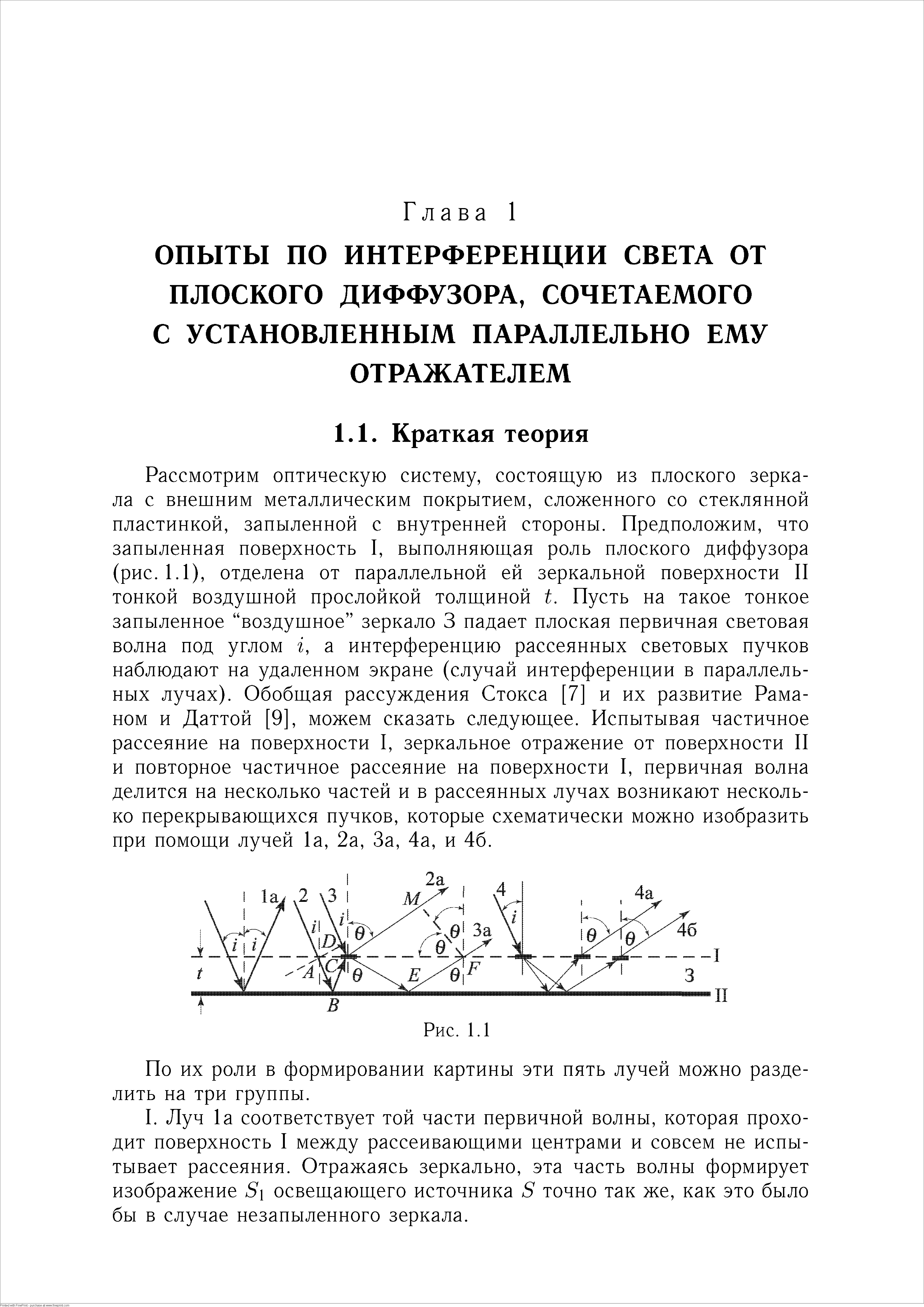 Рассмотрим оптическую систему, состоящую из плоского зеркала с внешним металлическим покрытием, сложенного со стеклянной пластинкой, запыленной с внутренней стороны. Предположим, что запыленная поверхность I, выполняющая роль плоского диффузора (рис. 1.1), отделена от параллельной ей зеркальной поверхности II тонкой воздушной прослойкой толщиной 1. Пусть на такое тонкое запыленное воздушное зеркало 3 падает плоская первичная световая волна под углом г, а интерференцию рассеянных световых пучков наблюдают на удаленном экране (случай интерференции в параллельных лучах). Обобщая рассуждения Стокса [7] и их развитие Раманом и Даттой [9], можем сказать следующее. Испытывая частичное рассеяние на поверхности I, зеркальное отражение от поверхности II и повторное частичное рассеяние на поверхности I, первичная волна делится на несколько частей и в рассеянных лучах возникают несколько перекрывающихся пучков, которые схематически можно изобразить при помощи лучей 1а, 2а, За, 4а, и 46.
