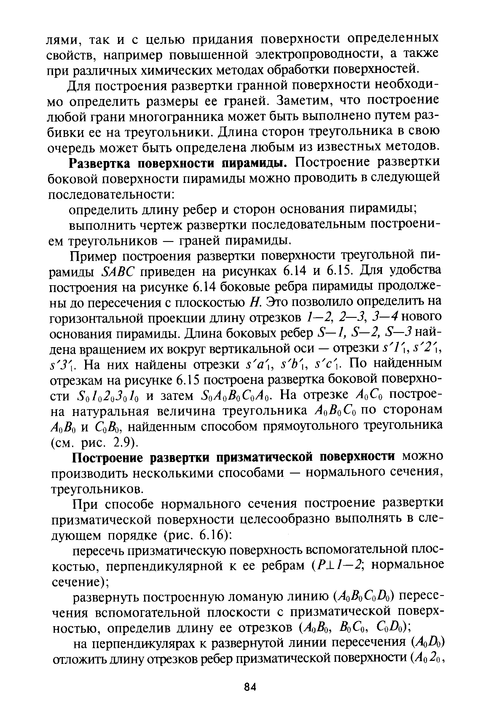 Для построения развертки гранной поверхности необходимо определить размеры ее граней. Заметим, что построение любой грани многогранника может быть выполнено путем разбивки ее на треугольники. Длина сторон треугольника в свою очередь может быть определена любым из известных методов.
