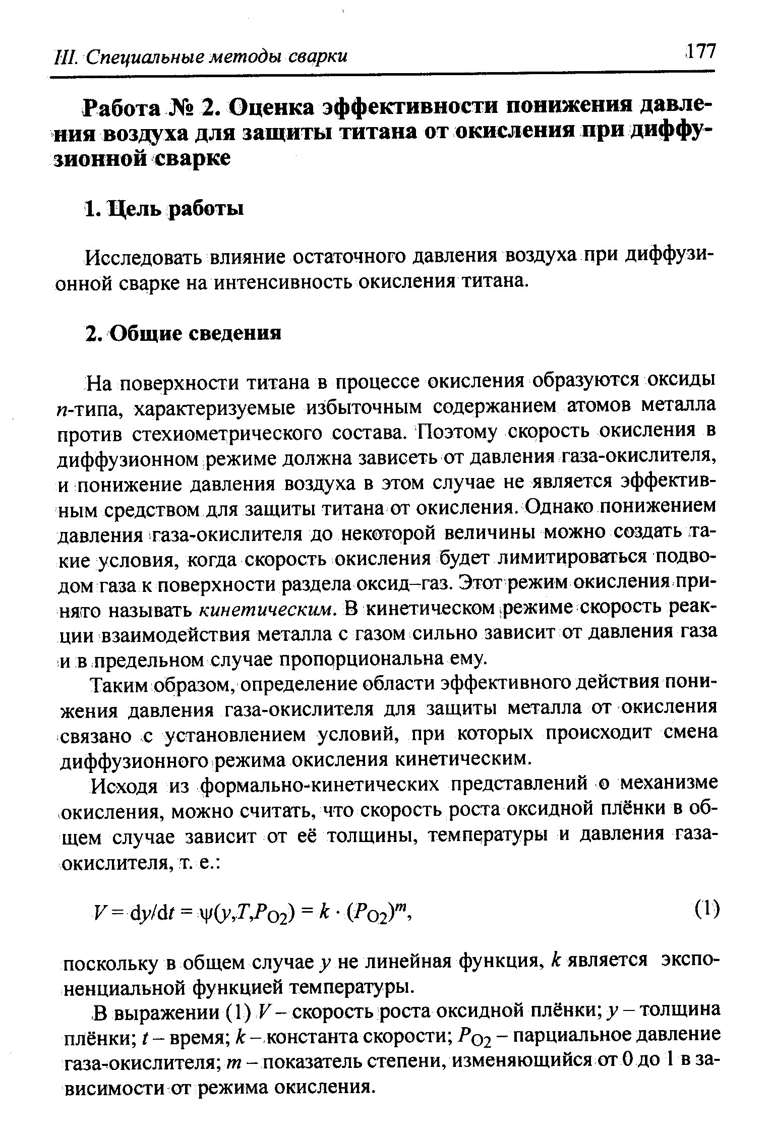 Исследовать влияние остаточного давления воздуха при диффузионной сварке на интенсивность окисления титана.
