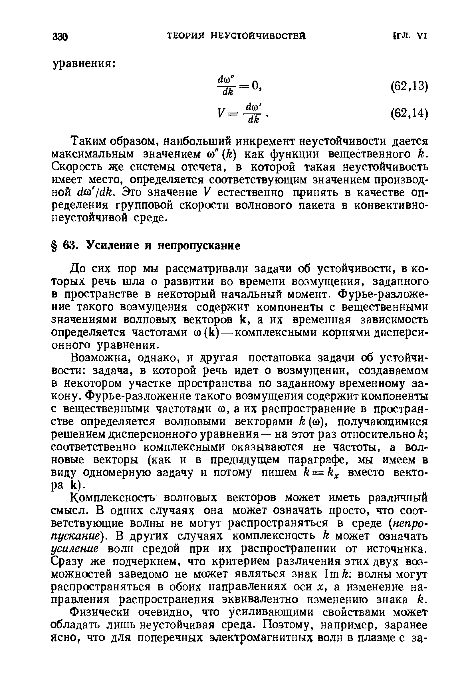 До сих пор мы рассматривали задачи об устойчивости, в которых речь шла о развитии во времени возмущения, заданного в пространстве в некоторый начальный момент. Фурье-разложе-ние такого возмущения содержит компоненты с вещественными значениями волновых векторов к, а их временная зависимость определяется частотами со (к)—комплексными корнями дисперсионного уравнения.
