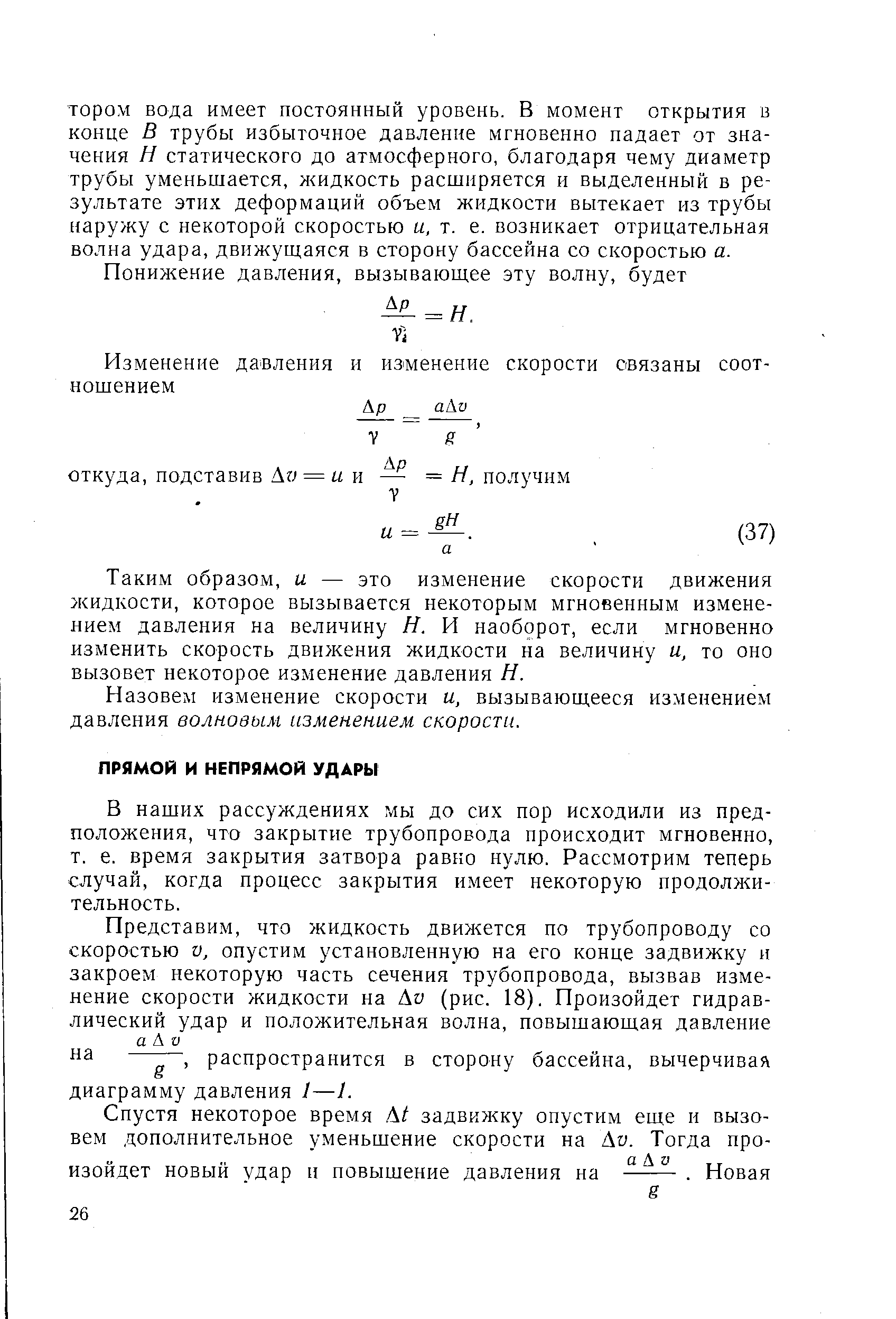 В наших рассуждениях мы до сих пор исходили из предположения, что закрытие трубопровода происходит мгновенно, т. е. время закрытия затвора равно нулю. Рассмотрим теперь случай, когда процесс закрытия имеет некоторую продолжительность.
