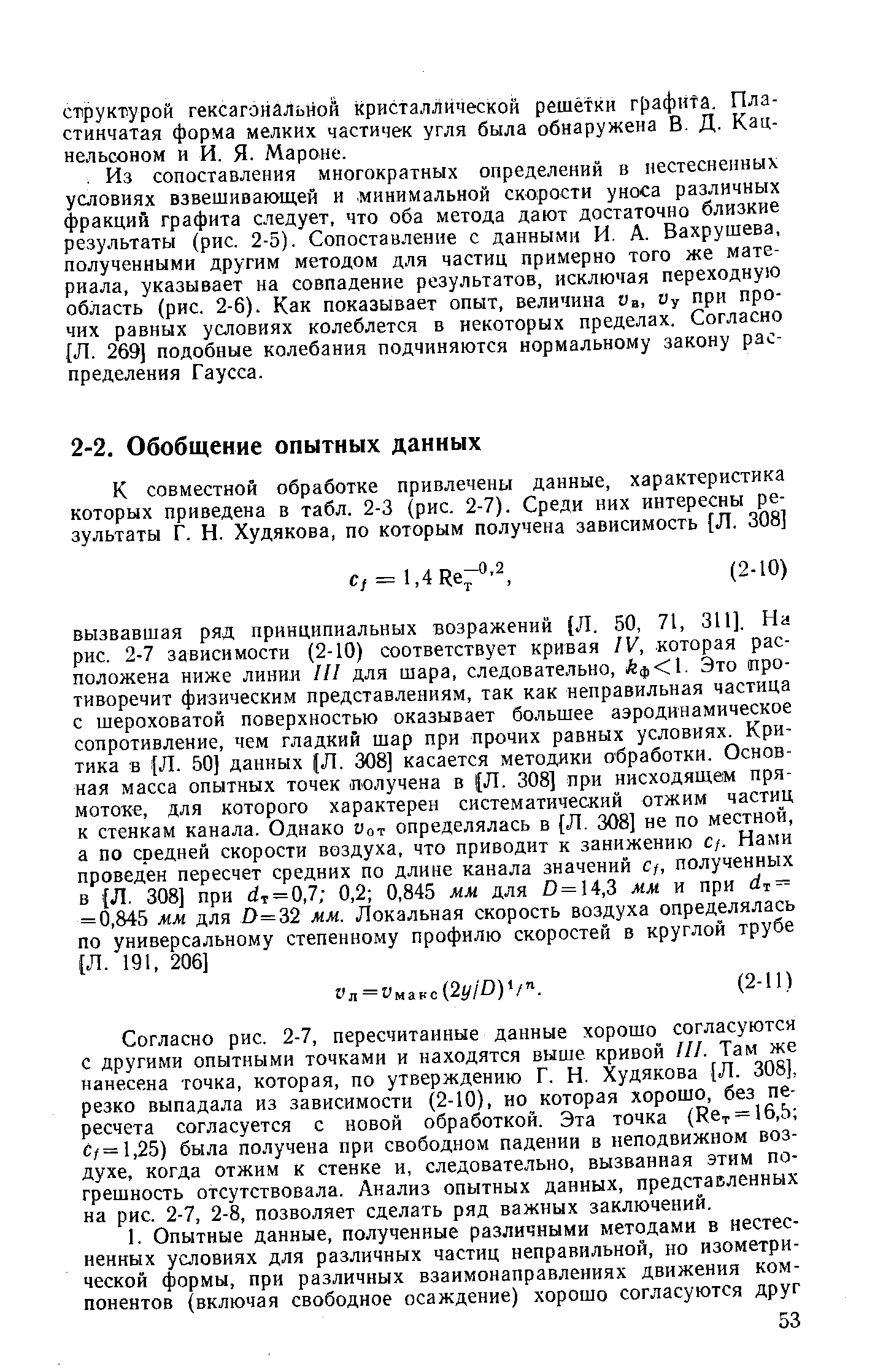 Согласно рис. 2-7, пересчитанные данные хорошо согласуются с другими опытными точками и находятся выше кривой ///. Там же нанесена точка, которая, по утверждению Г. Н. Худякова [Л. 308], резко выпадала из зависимости (2-10), но которая хорошо, без пересчета согласуется с новой обработкой. Эта точка (Кет = 16,5 С/=1,25) была получена при свободном падении в неподвижном воздухе, когда отжим к стенке и, следовательно, вызванная этим погрешность отсутствовала. Анализ опытных данных, представленных на рис. 2-7, 2-8, позволяет сделать ряд важных заключений.
