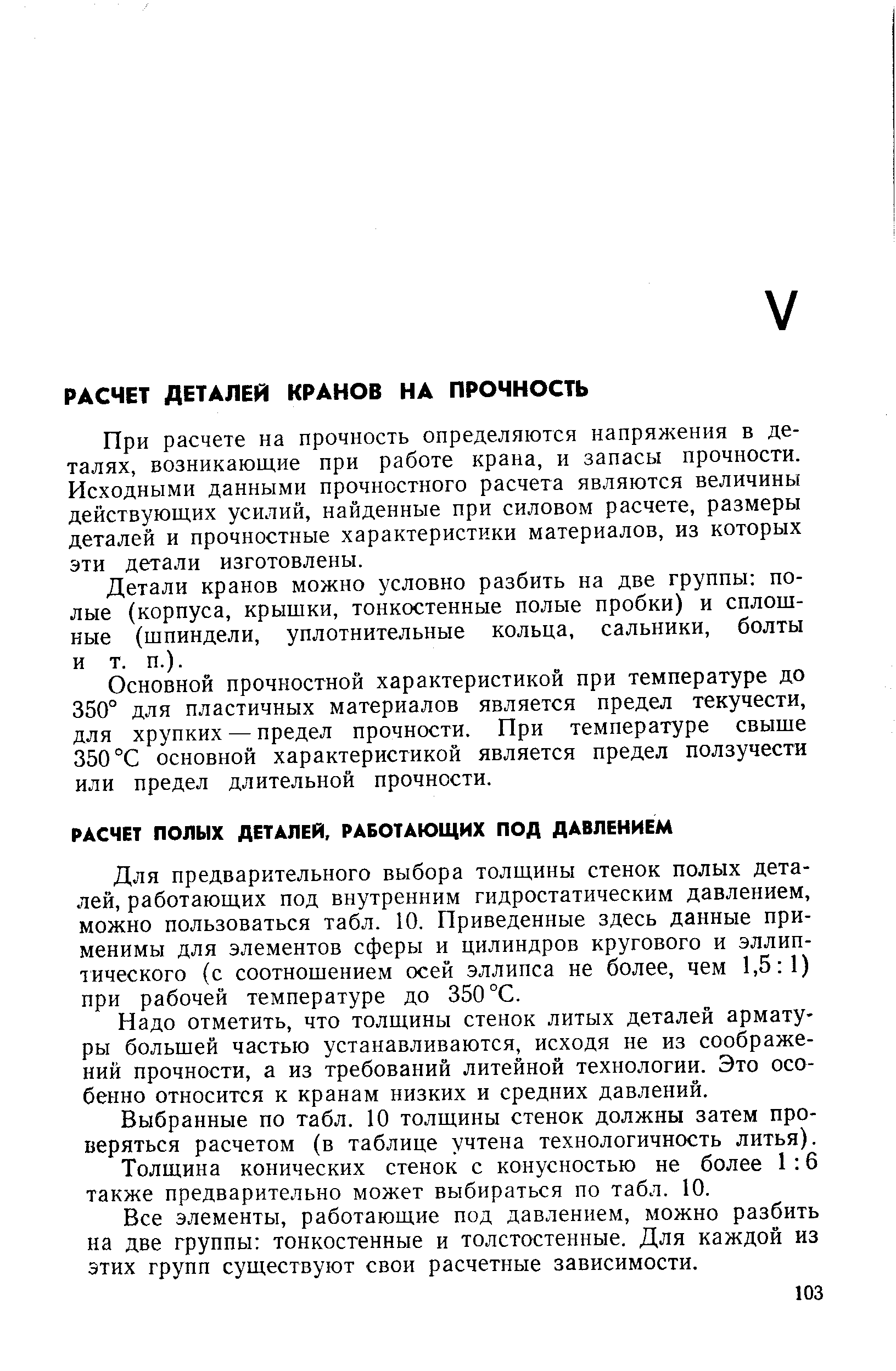 При расчете на прочность определяются напряжения в деталях, возникающие при работе крана, и запасы прочности. Исходными данными прочностного расчета являются величины действующих усилий, найденные при силовом расчете, размеры деталей и прочностные характеристики материалов, из которых эти детали изготовлены.
