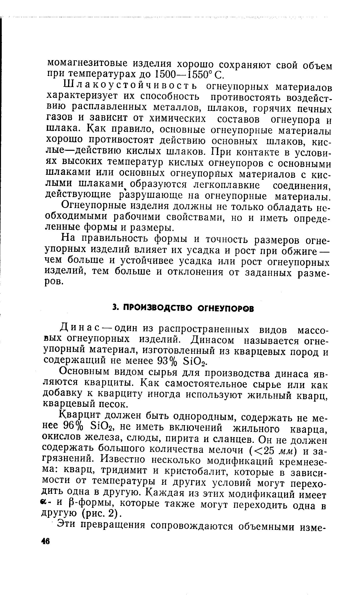 Динас — один из распространенных видов массовых огнеупорных изделий. Динасом называется огнеупорный материал, изготовленный из кварцевых пород и содержащий не менее 93% 5102.
