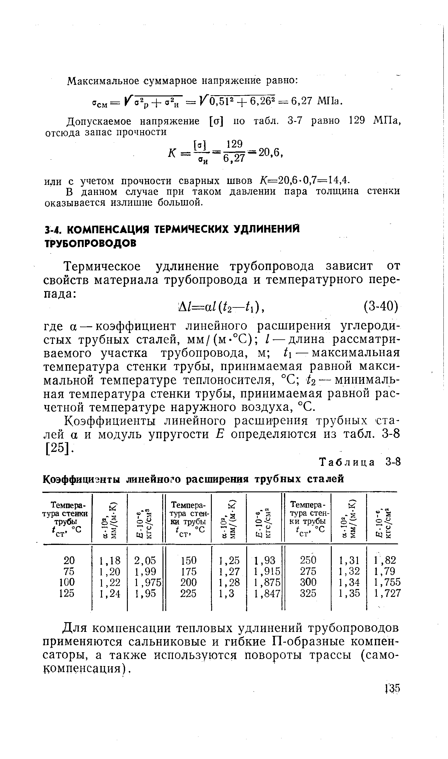 Коэффициенты линейного расширения трубных сталей а и модуль упругости Е определяются из табл. 3-8 [25].
