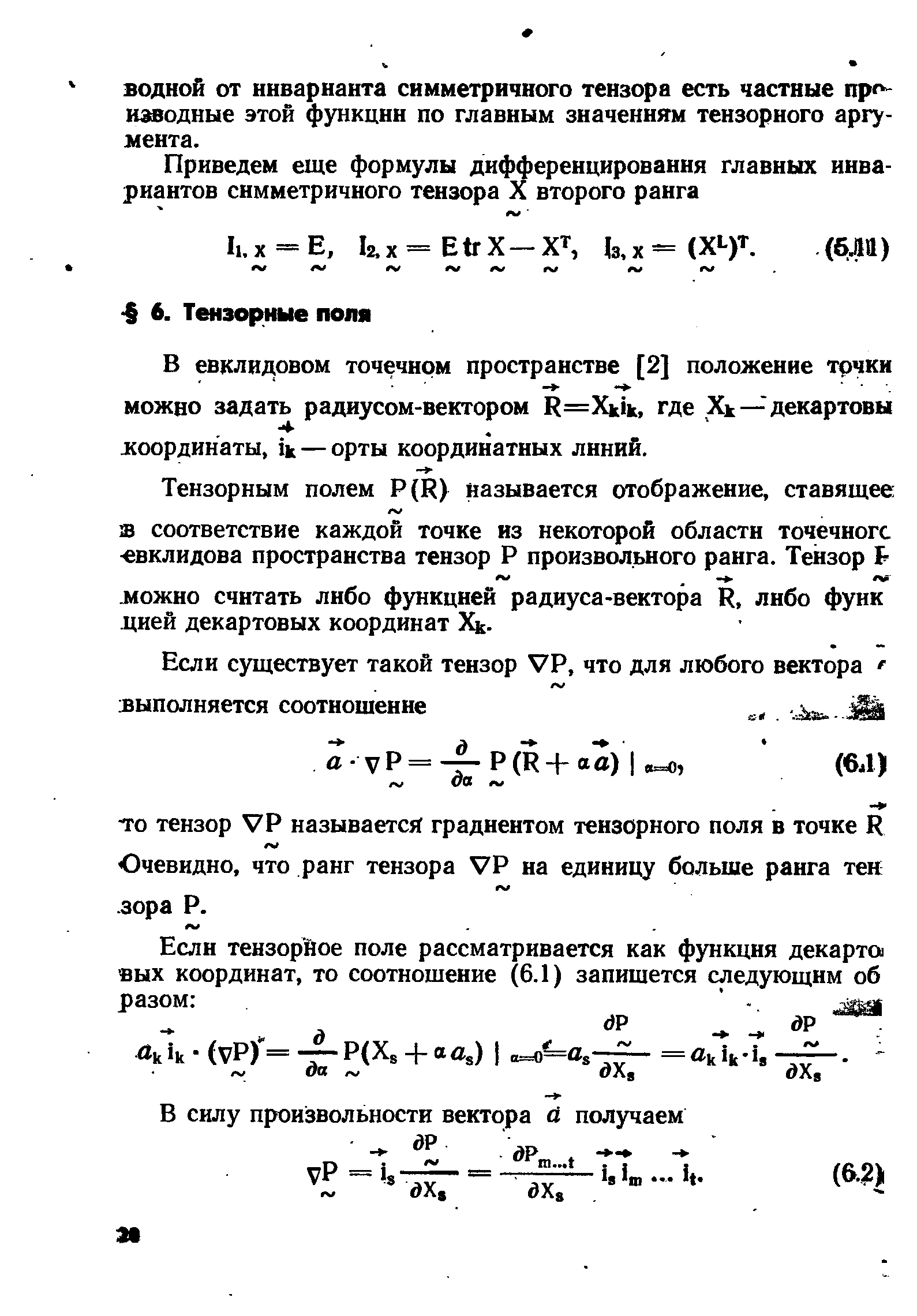 В евклидовом точечном пространстве [2] положение точки можно задать радиусом-вектором R=5 ik, где Хк —декартовы 1соординаты, ik — орты координатных линий.
