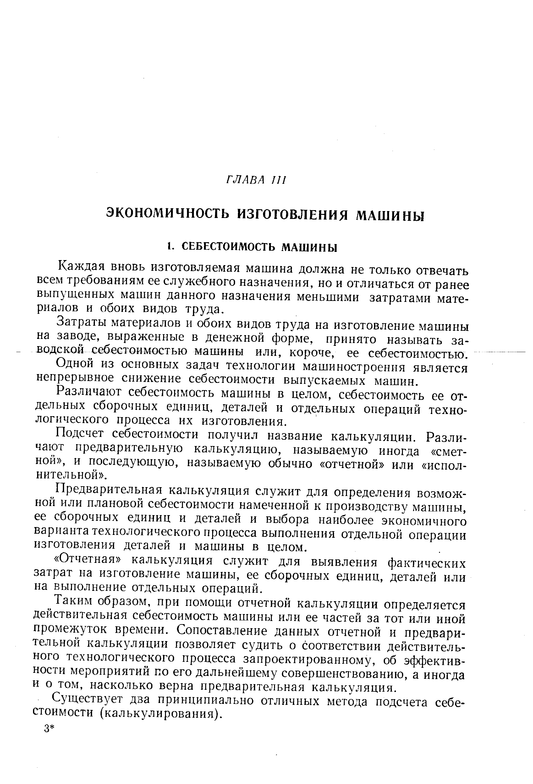 Каждая вновь изготовляемая машина должна не только отвечать всем требованиям ее служебного назначения, но и отличаться от ранее выпущенных машин данного назначения меньшими затратами материалов и обоих видов труда.
