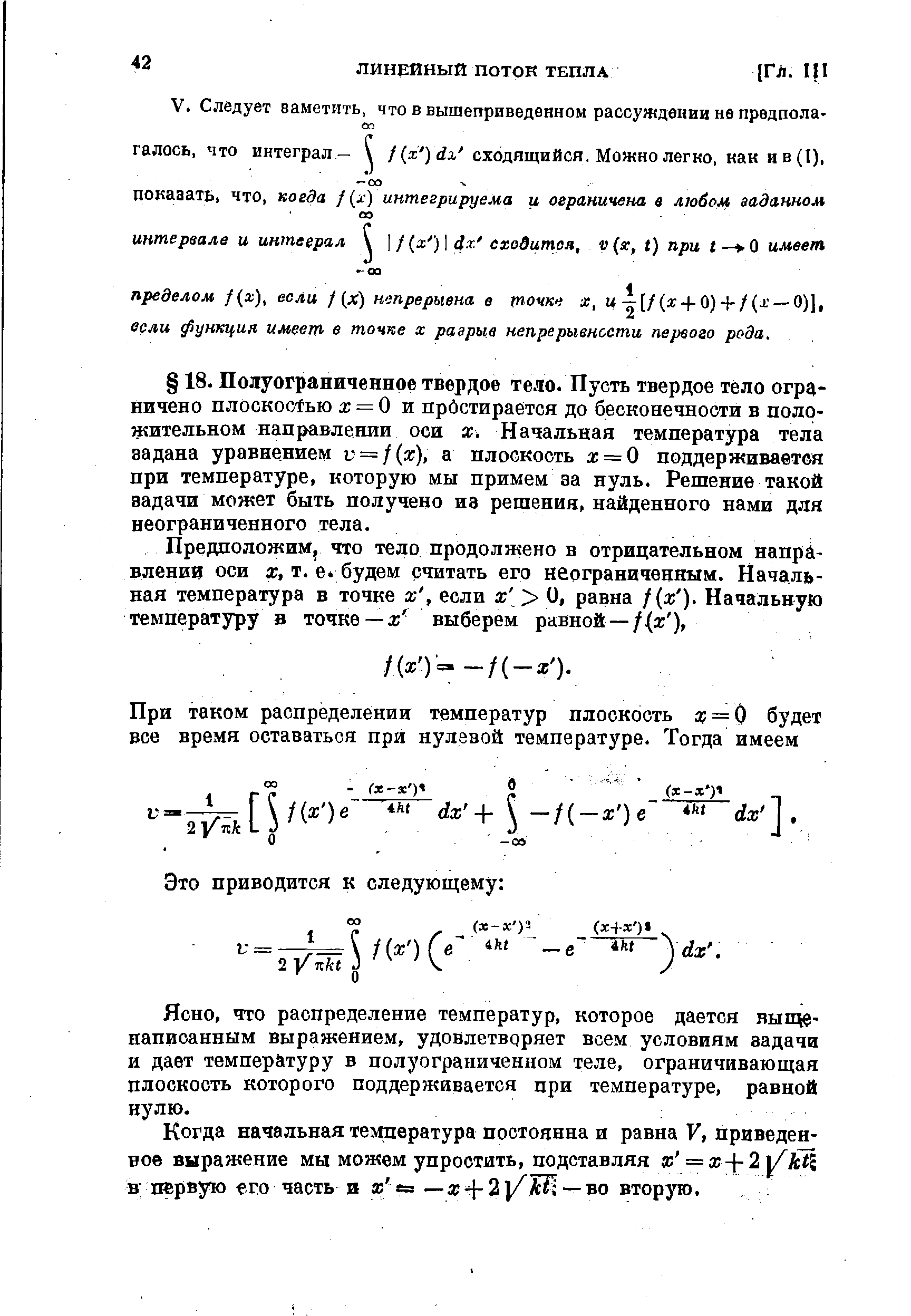 что распределение температур, которое дается выще-написанным выражением, удовлетврряет всем условиям задачи и дает температуру в полуограниченном теле, ограничивающая плоскость которого поддерживается при температуре, равной нулю.
