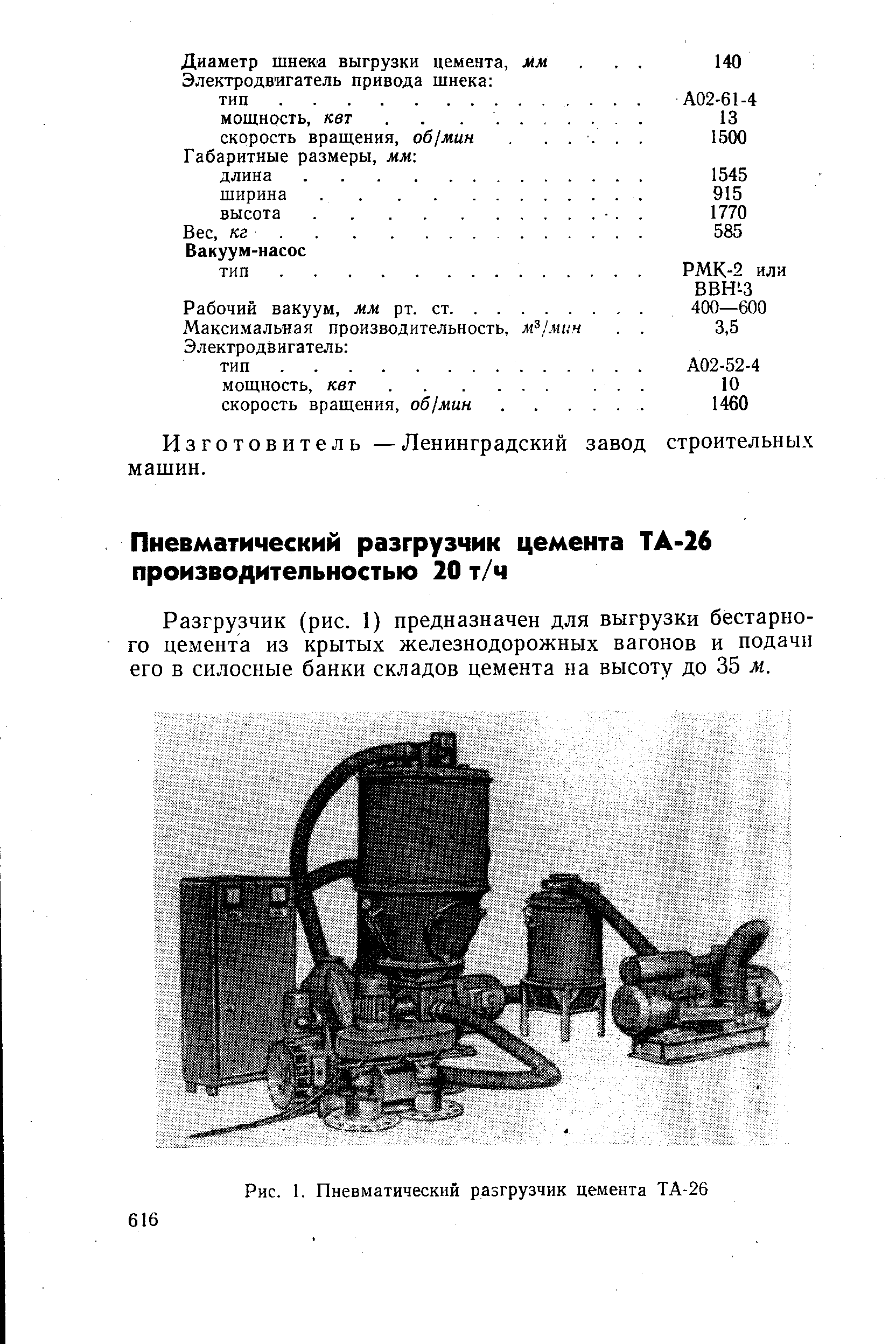 Рис. 1. Пневматический разгрузчик цемента ТА-26

