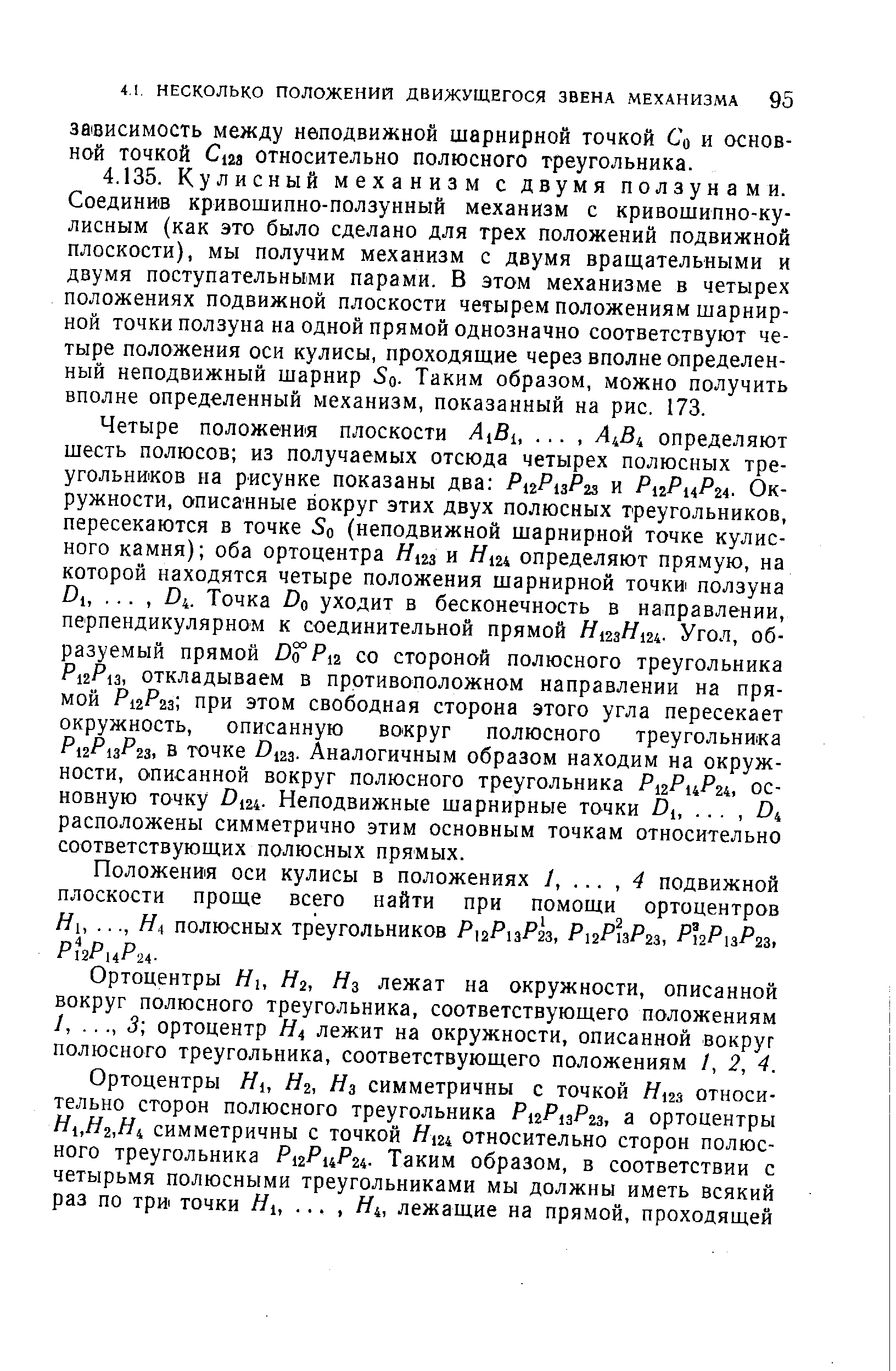 Ортоцентры Hi, Н2, Hz лежат на окружности, описанной вокруг полюсного треугольника, соответствующего положениям 1,. .., 3 ортоцентр Hi лежит на окружности, описанной вокруг полюсного треугольника, соответствующего положениям /, 2, 4.
