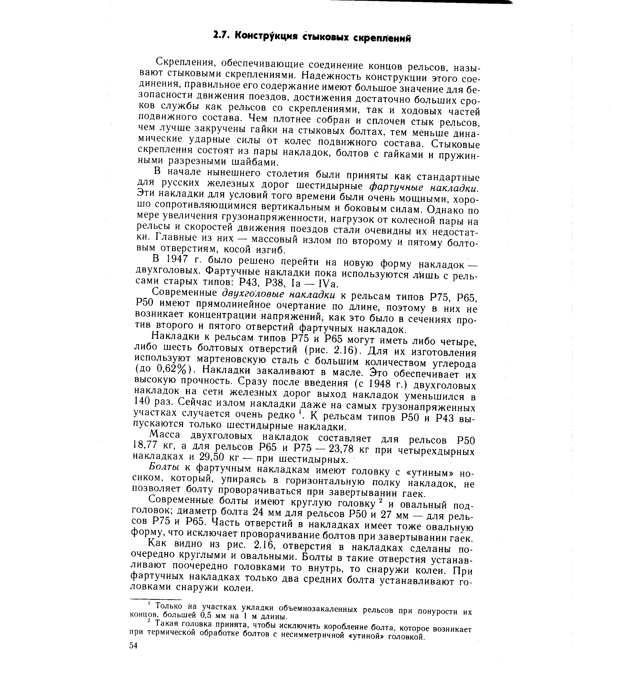 Скрепления, обеспечивающие соединение концов рельсов, называют стыковыми скреплениями. Надежность конструкции этого соединения, правильное его содержание имеют большое значение для безопасности движения поездов, достижения достаточно больших сроков службы как рельсов со скреплениями, так и ходовых частей подвижного состава. Чем плотнее собран и сплочен стык рельсов, чем лучше закручены гайки на стыковых болтах, тем меньше динамические ударные силы от колес подвижного состава. Стыковые скрепления состоят из пары накладок, болтов с гайками и пружинными разрезными шайбами.
