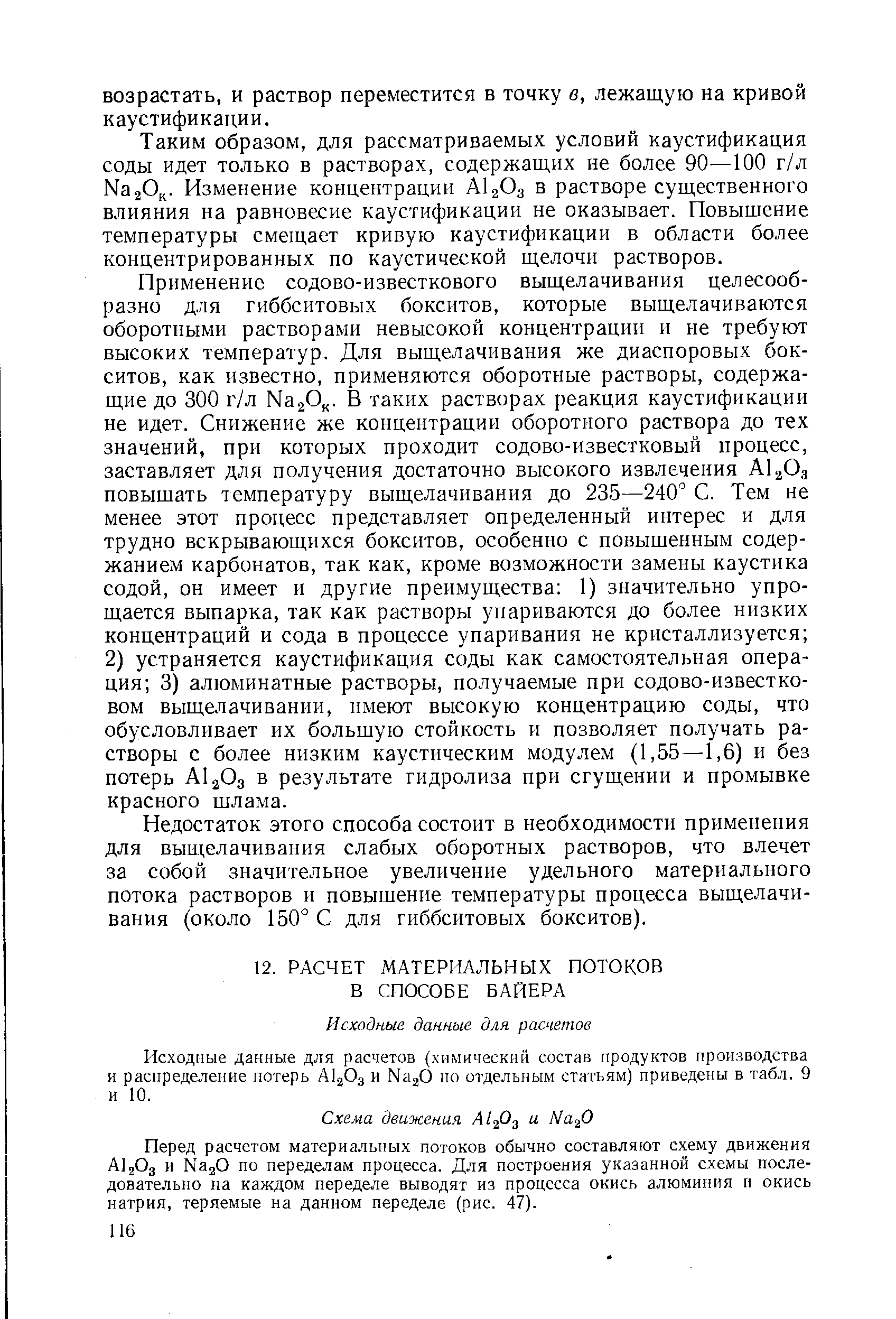 Исходные данные для расчетов (химический состав продуктов производства и распределение потерь AI3O3 и Na,0 по отдельным статьям) приведены в табл. 9 и 10.
