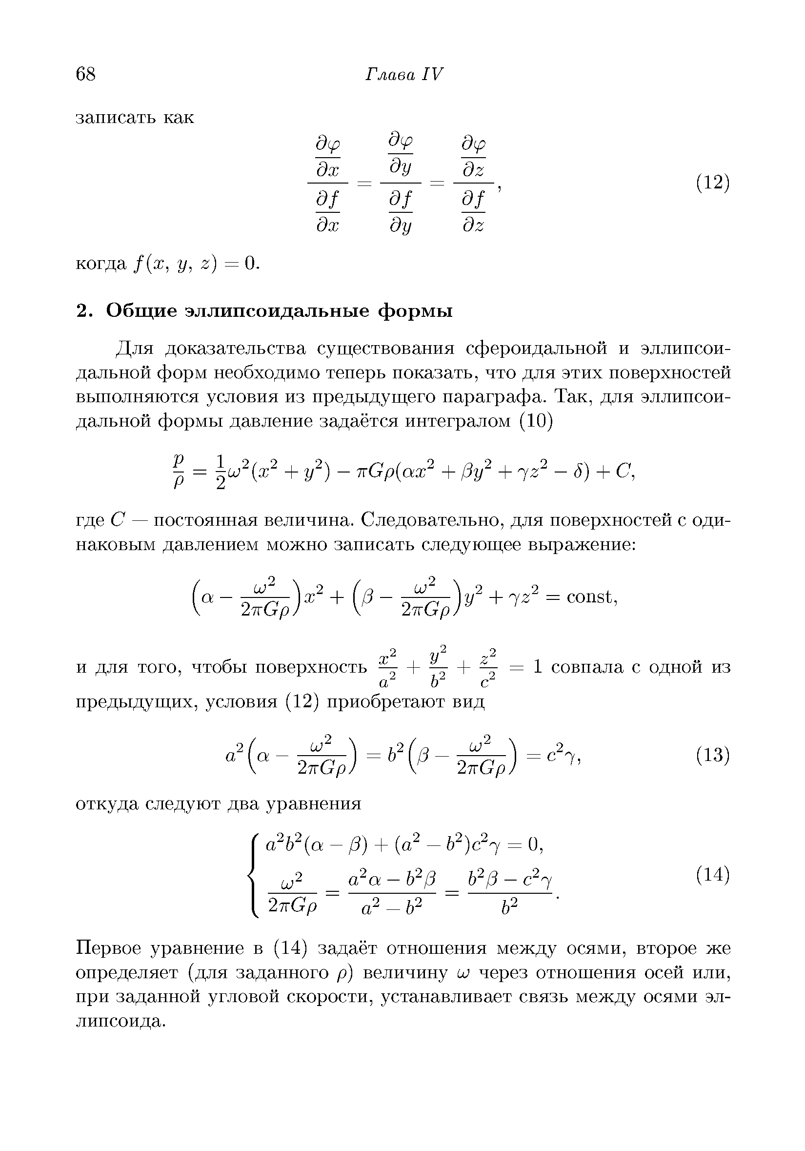 Первое уравнение в (14) задаёт отношения между осями, второе же определяет (для заданного р) величину и через отношения осей или, при заданной угловой скорости, устанавливает связь между осями эллипсоида.
