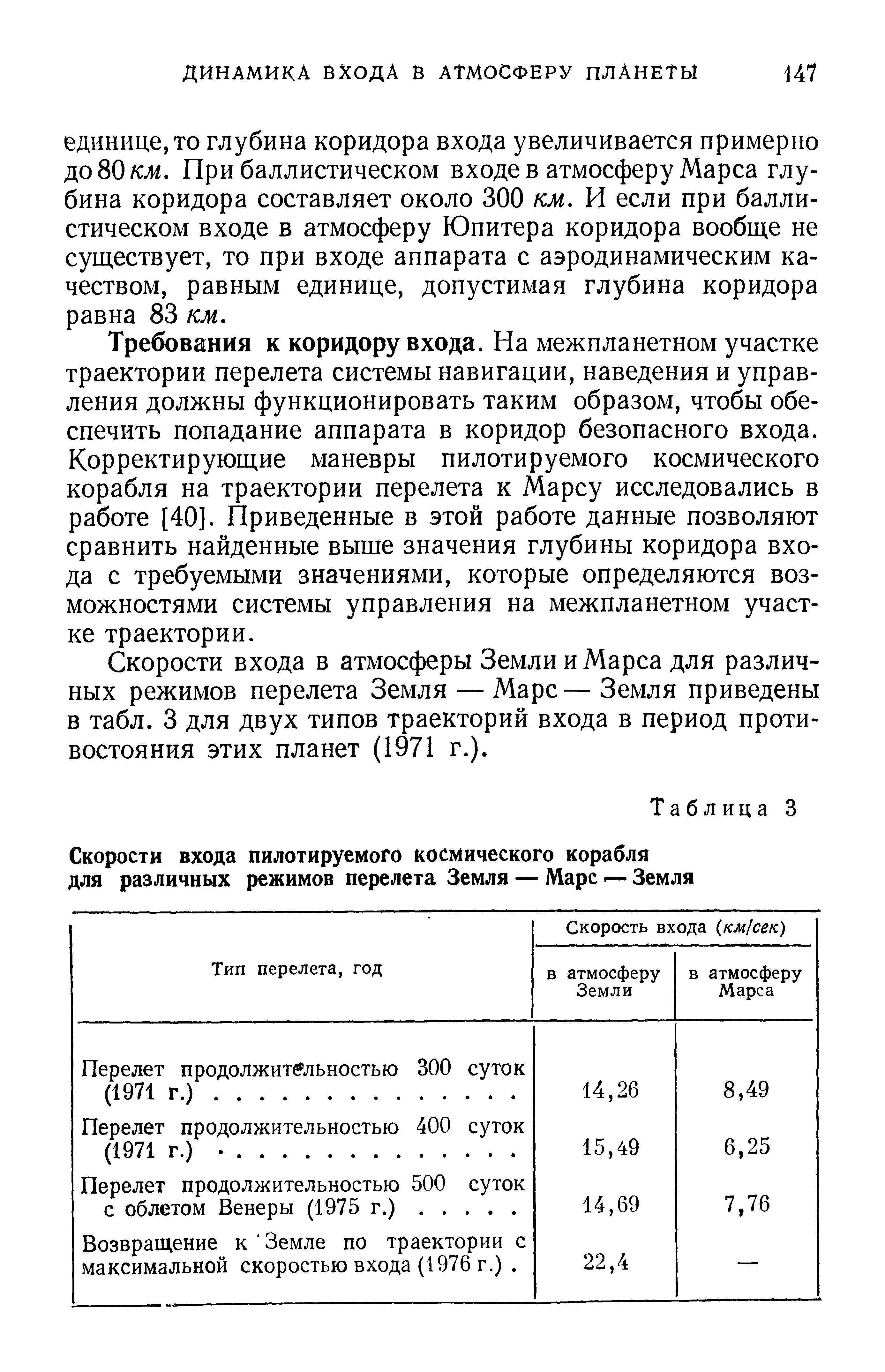 Требования к коридору входа. На межпланетном участке траектории перелета системы навигации, наведения и управления должны функционировать таким образом, чтобы обеспечить попадание аппарата в коридор безопасного входа. Корректирующие маневры пилотируемого космического корабля на траектории перелета к Марсу исследовались в работе [40]. Приведенные в этой работе данные позволяют сравнить найденные выше значения глубины коридора входа с требуемыми значениями, которые определяются возможностями системы управления на межпланетном участке траектории.
