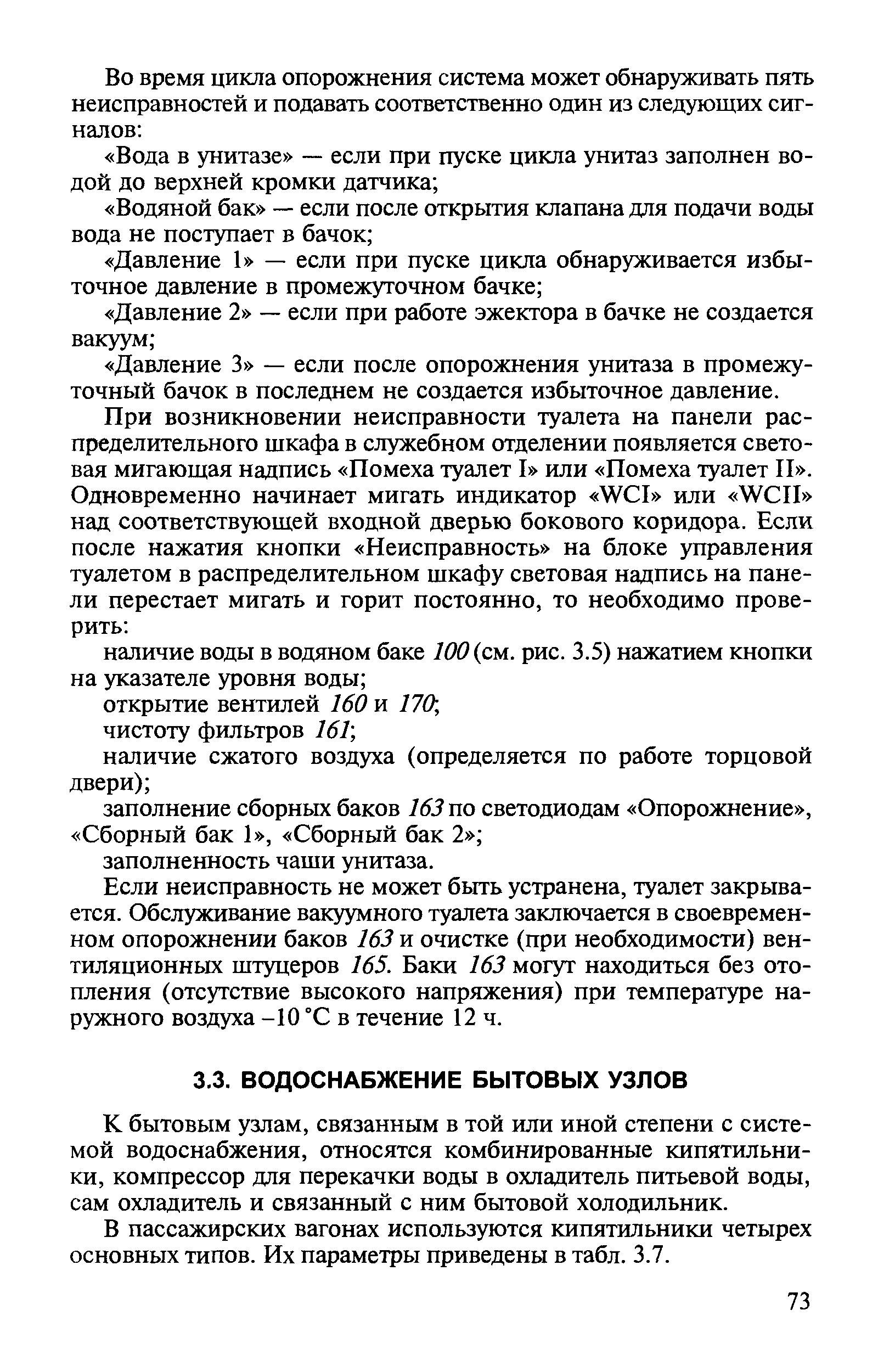 К бытовым узлам, связанным в той или иной степени с системой водоснабжения, относятся комбинированные кипятильники, компрессор дяя перекачки воды в охладитель питьевой воды, сам охладитель и связанный с ним бытовой холодильник.
