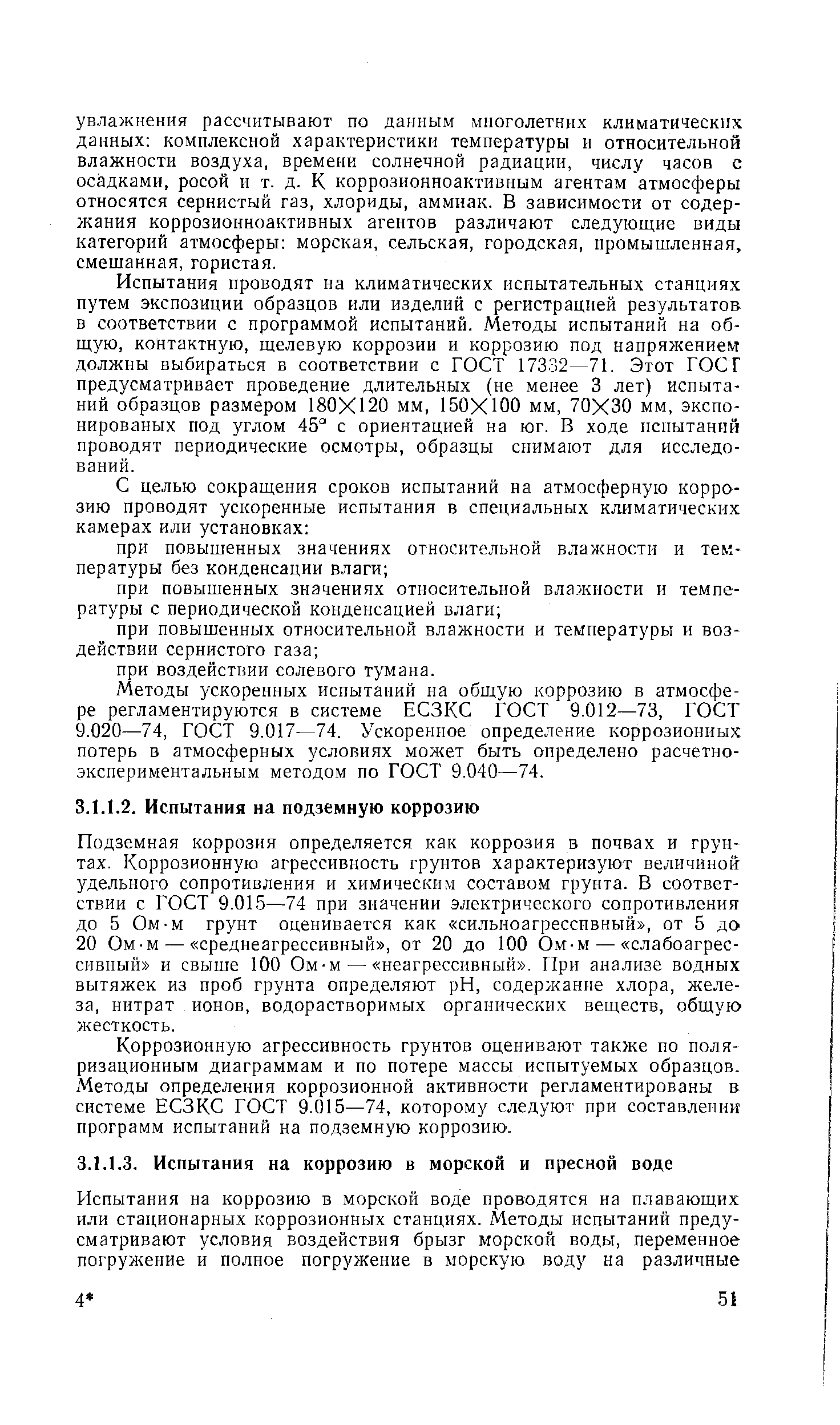 Коррозионную агрессивность грунтов оценивают также по поляризационным диаграммам и но потере массы испытуемых образцов. Методы определения коррозионной активности регламентированы в системе ЕСЗКС ГОСТ 9.015—74, которому следуют при составлении программ испытаний на подземную коррозию.
