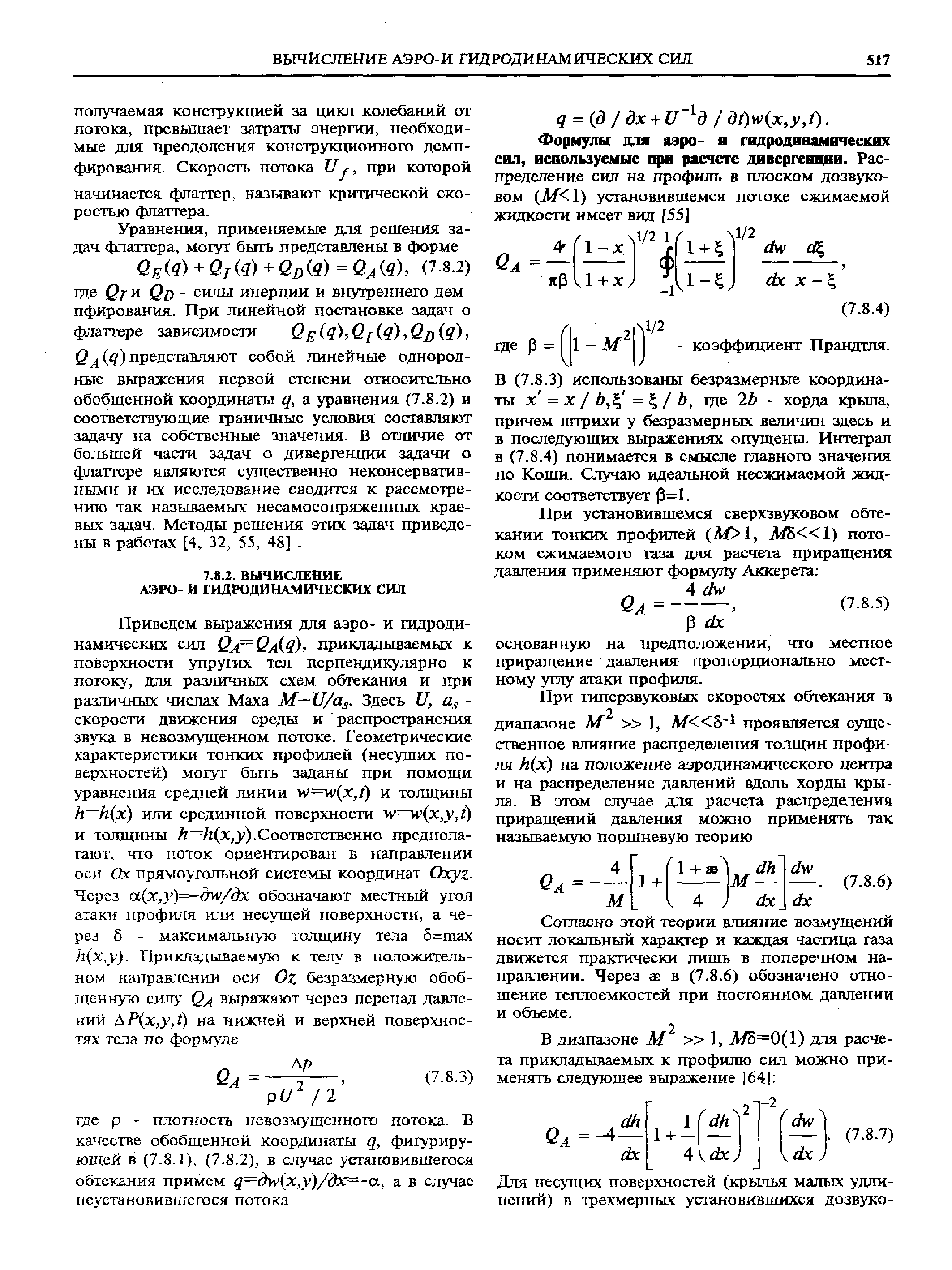 Сошасно этой теории влияние возмущений носит локальный характер и каждая частица газа движется практически лишь в поперечном направлении. Через ж в (7.8.6) обозначено отношение теплоемкостей при постоянном давлении и объеме.
