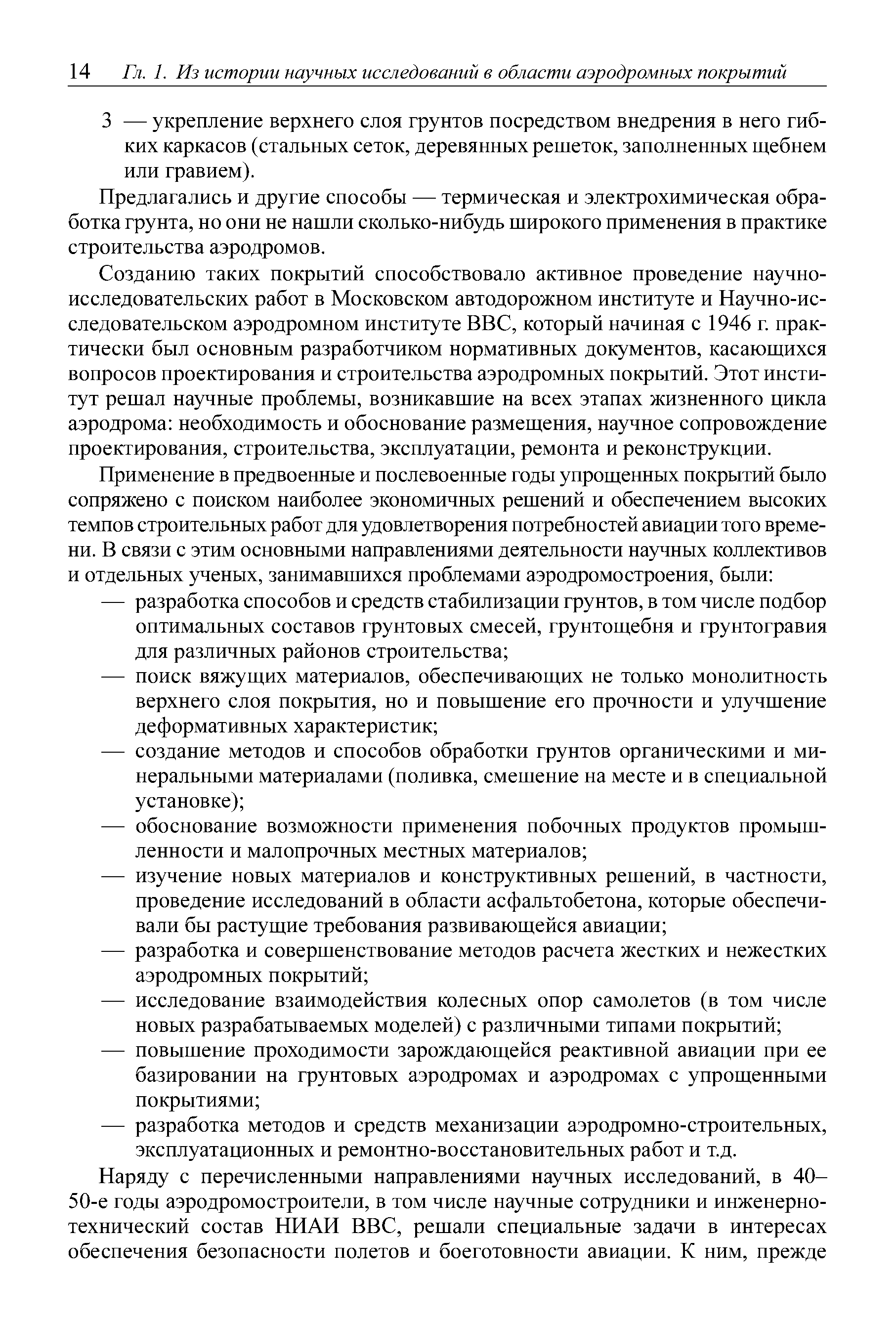 Предлагались и другие способы — термическая и электрохимическая обработка грунта, но они не нашли сколько-нибудь широкого применения в практике строительства аэродромов.
