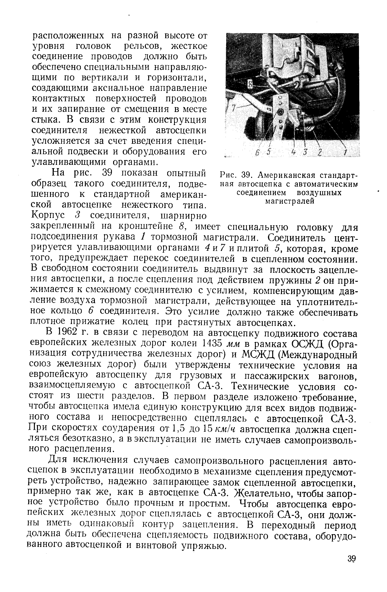 На рис. 39 показан опытный образец такого соединителя, подвешенного к стандартной американской автосцепке нежесткого типа.
