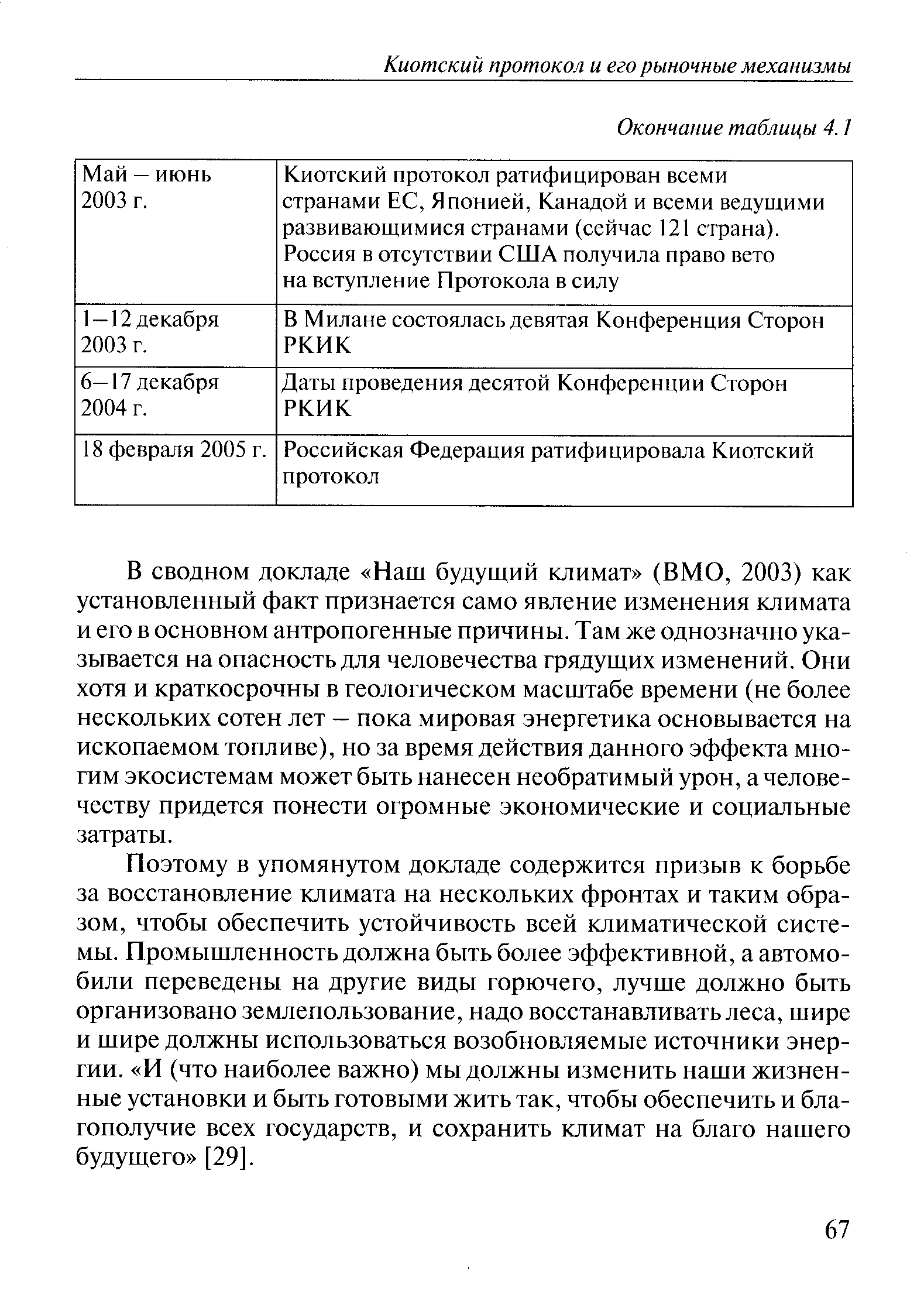 Поэтому в упомянутом докладе содержится призыв к борьбе за восстановление климата на нескольких фронтах и таким образом, чтобы обеспечить устойчивость всей климатической системы. Промышленность должна быть более эффективной, а автомобили переведены на другие виды горючего, лучше должно быть организовано землепользование, надо восстанавливать леса, шире и шире должны использоваться возобновляемые источники энергии. И (что наиболее важно) мы должны изменить наши жизненные установки и быть готовыми жить так, чтобы обеспечить и благополучие всех государств, и сохранить климат на благо нашего будущего [29].
