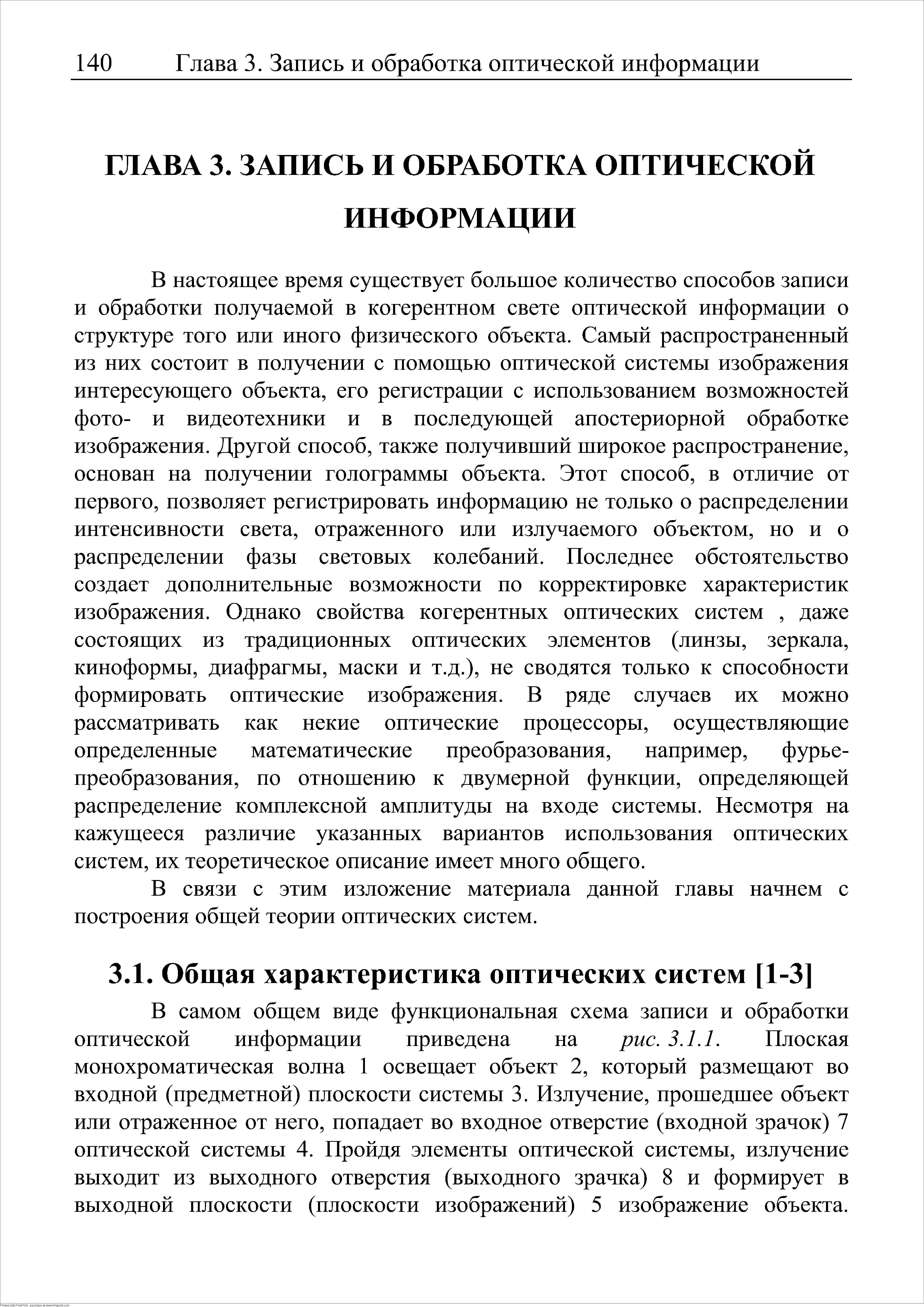 В связи с этим изложение материала данной главы начнем с построения общей теории оптических систем.
