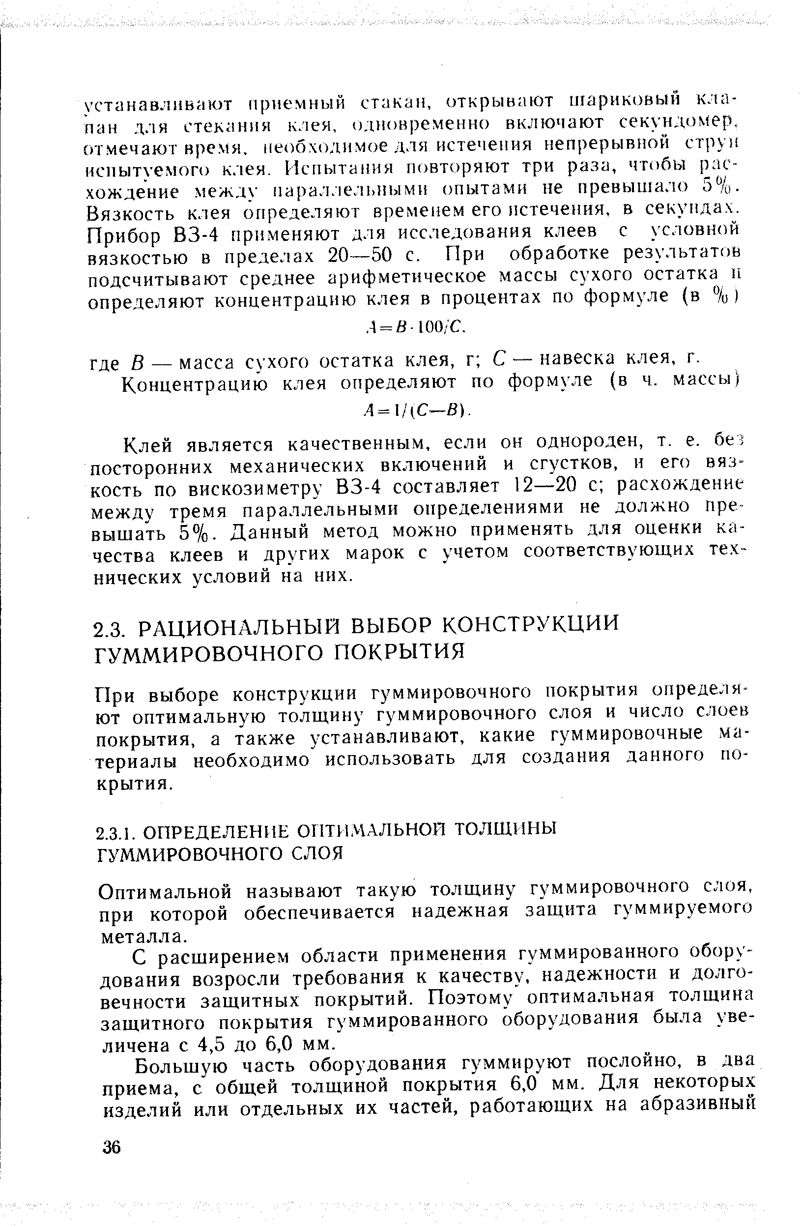 При выборе конструкции гуммировочного покрытия определяют оптимальную толщину гуммировочного слоя и число слоев покрытия, а также устанавливают, какие гуммировочные материалы необходимо использовать для создания данного покрытия.
